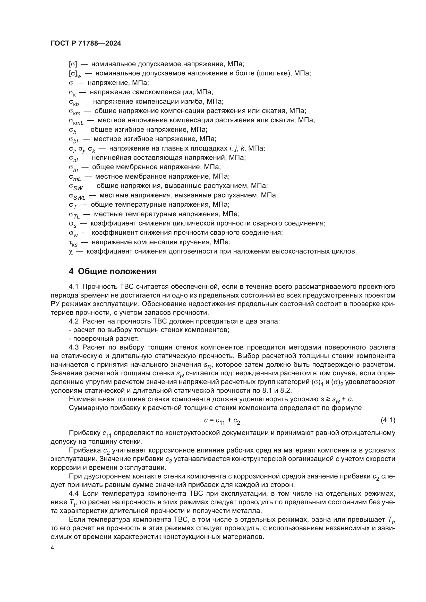 ГОСТ Р 71788-2024