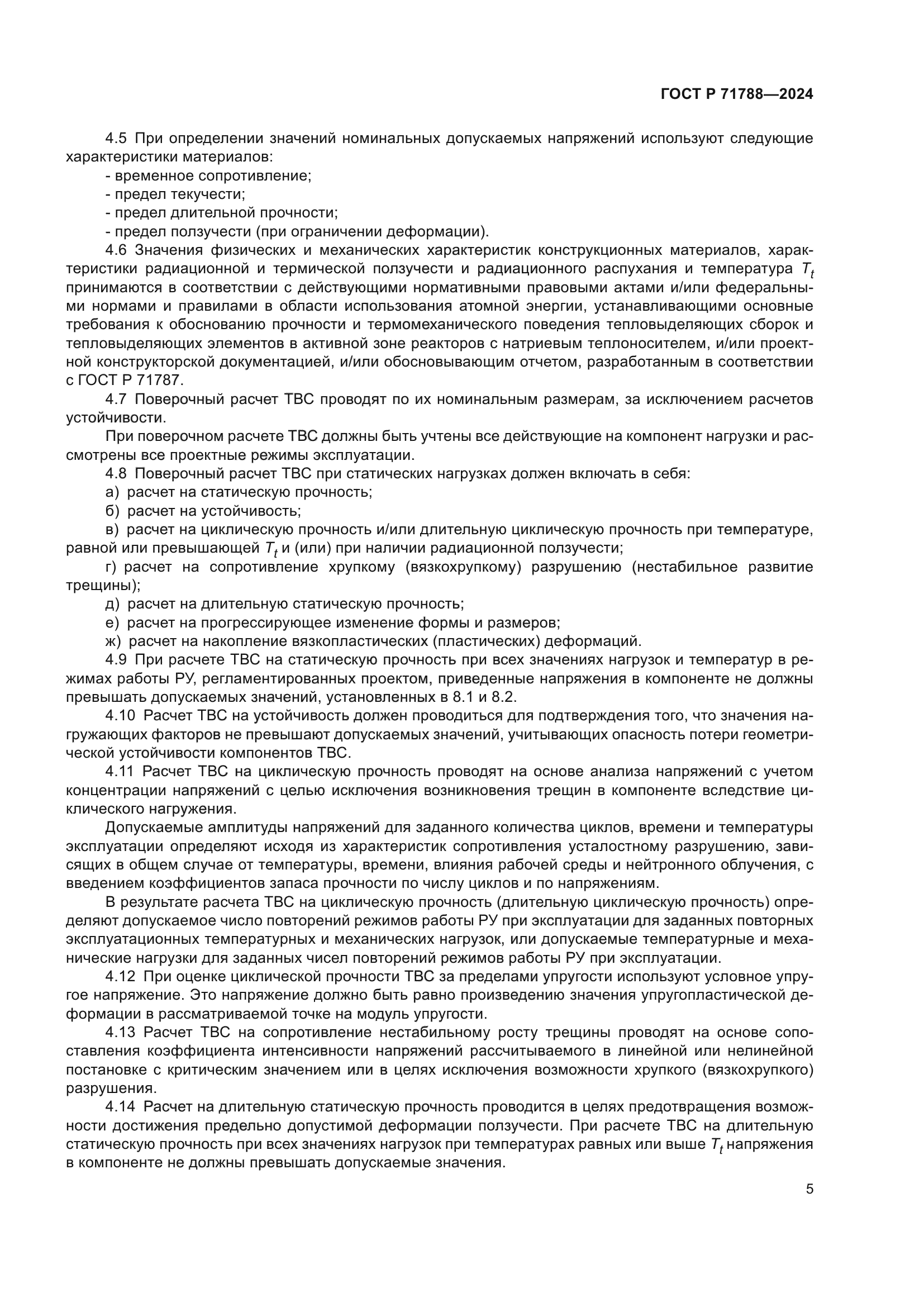 ГОСТ Р 71788-2024