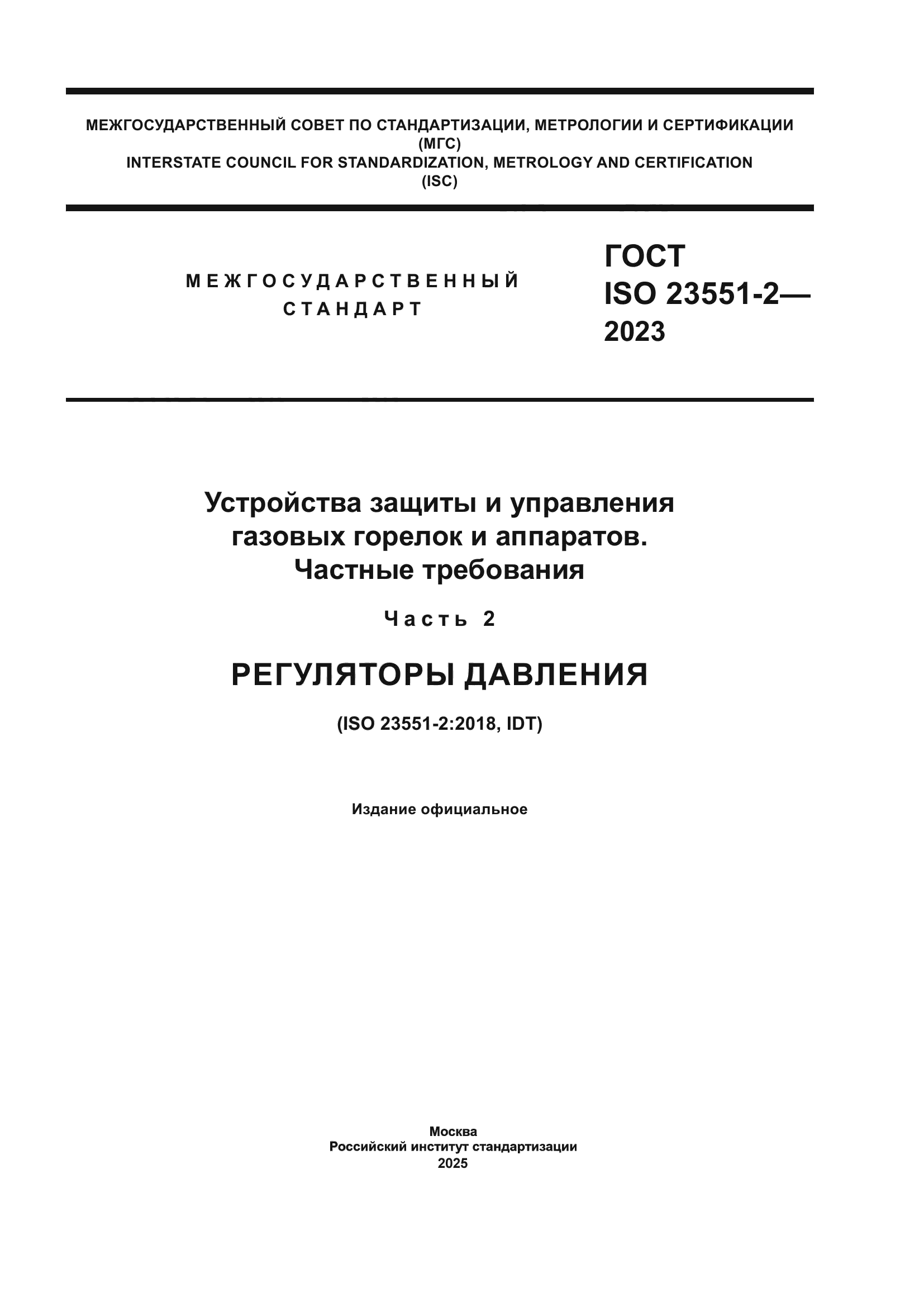 ГОСТ ISO 23551-2-2023