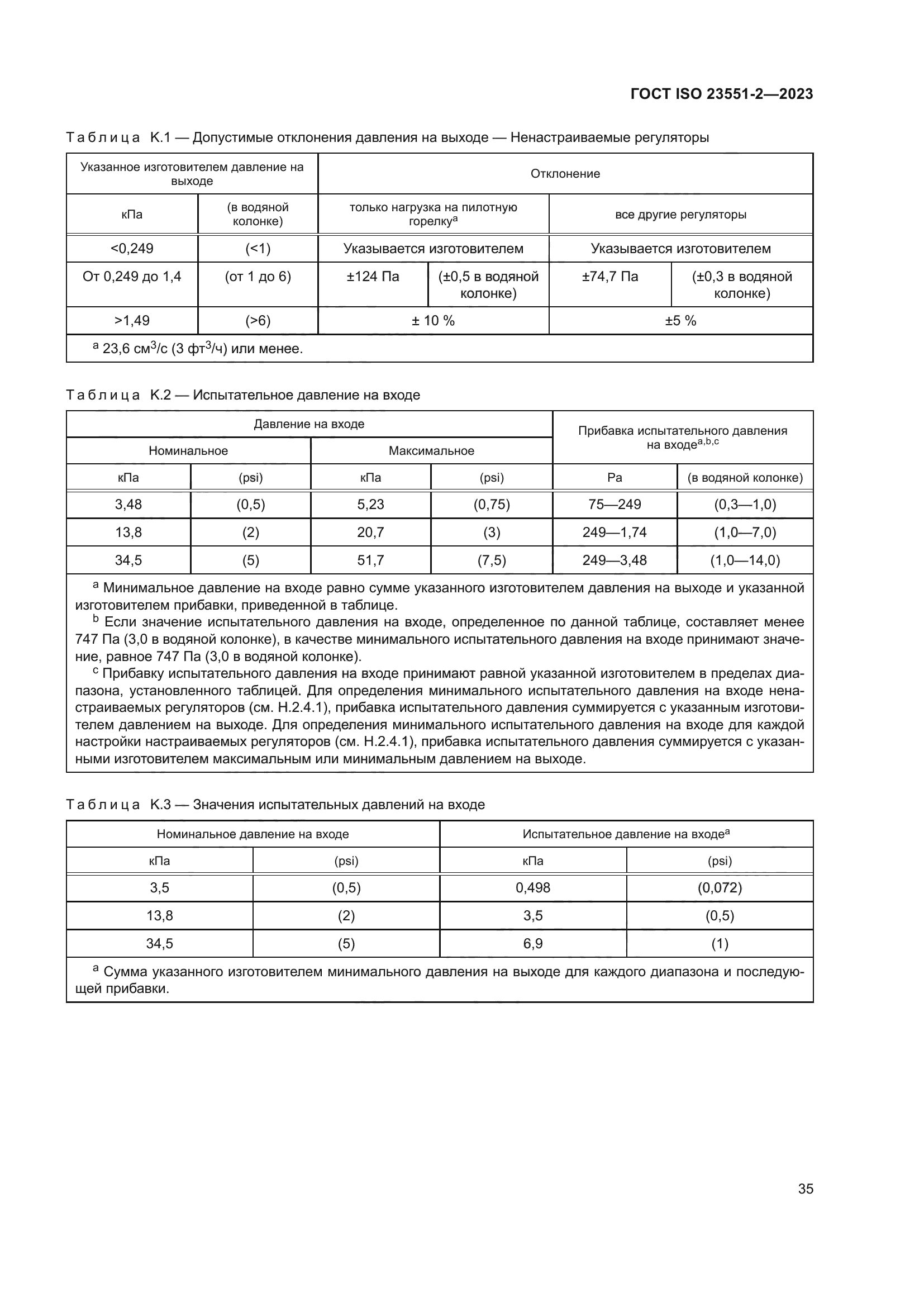 ГОСТ ISO 23551-2-2023