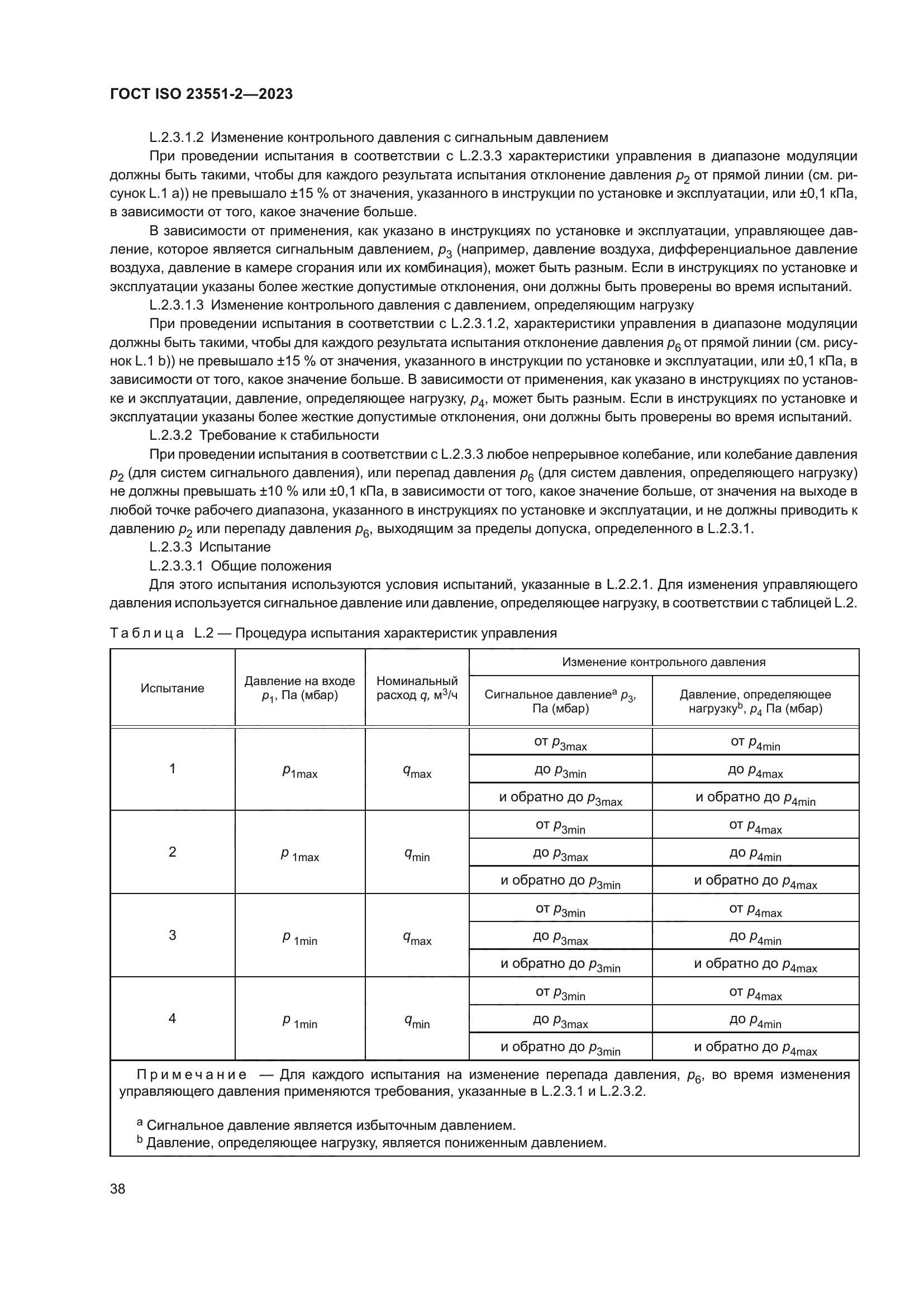 ГОСТ ISO 23551-2-2023