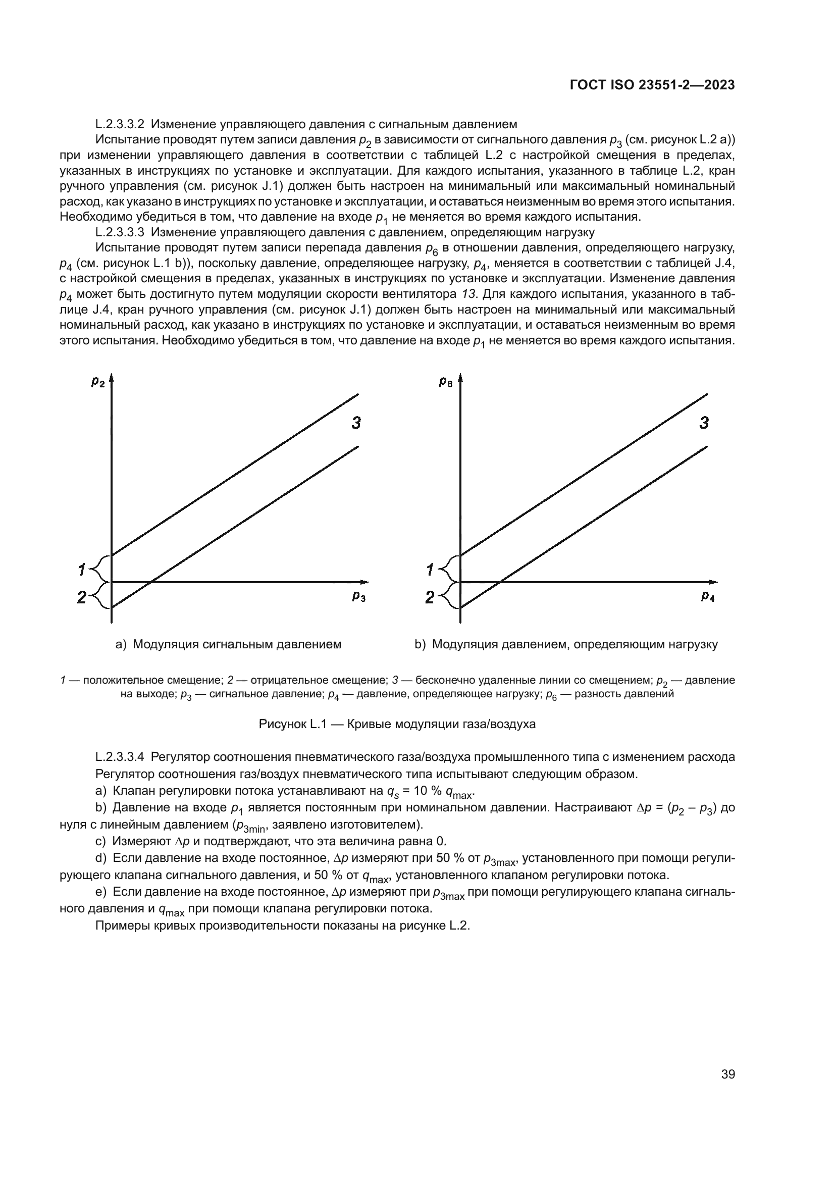 ГОСТ ISO 23551-2-2023