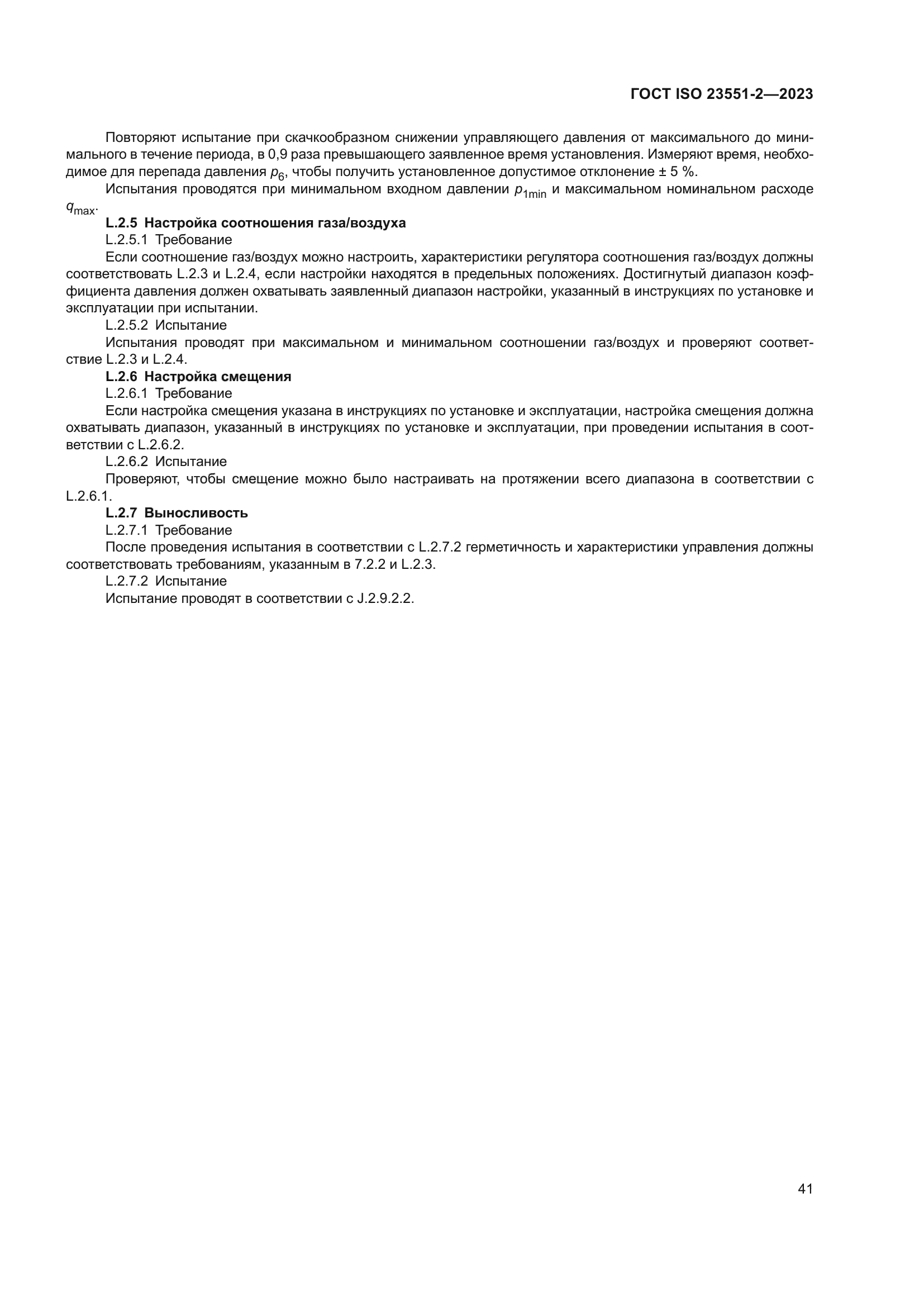 ГОСТ ISO 23551-2-2023