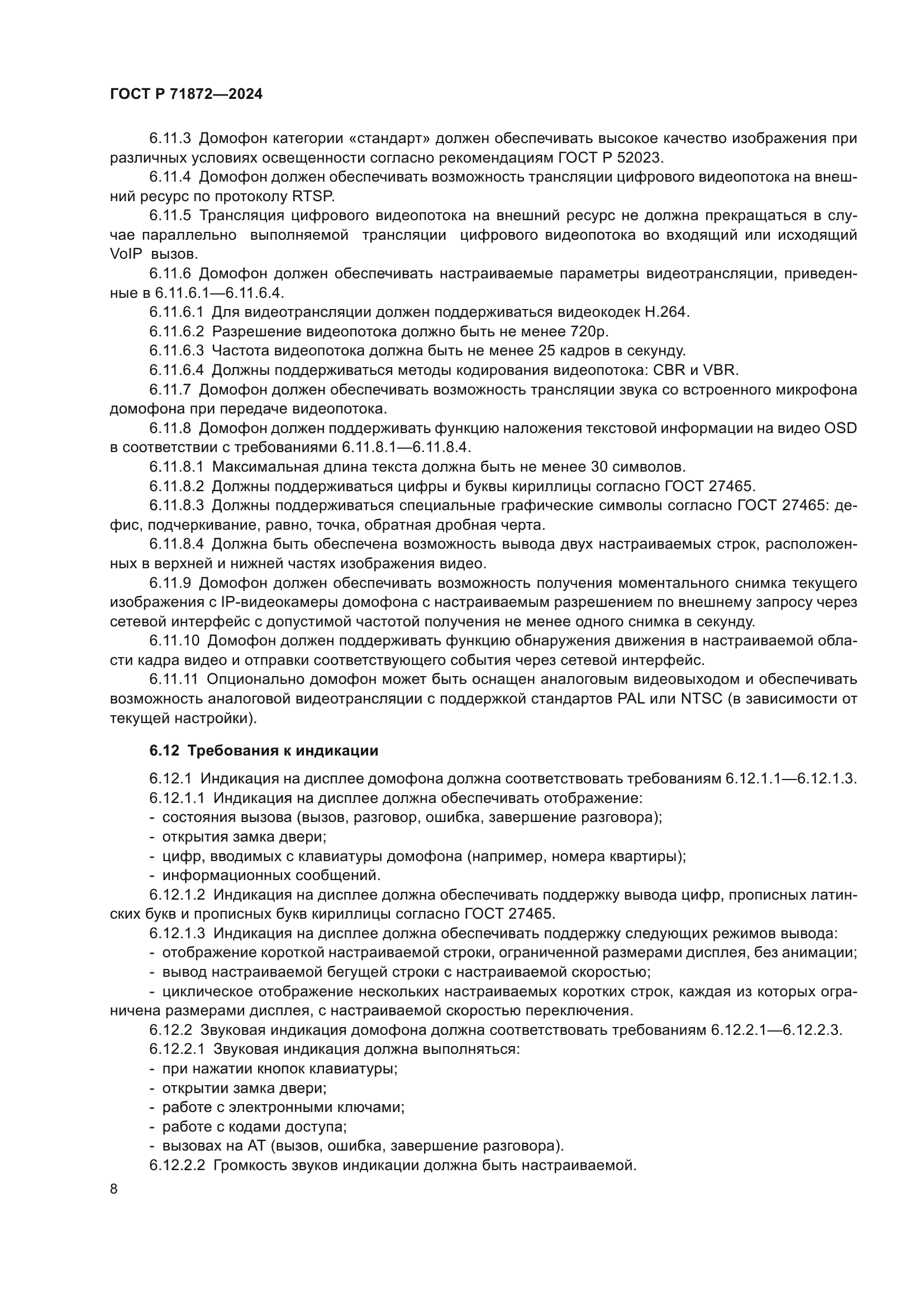 ГОСТ Р 71872-2024