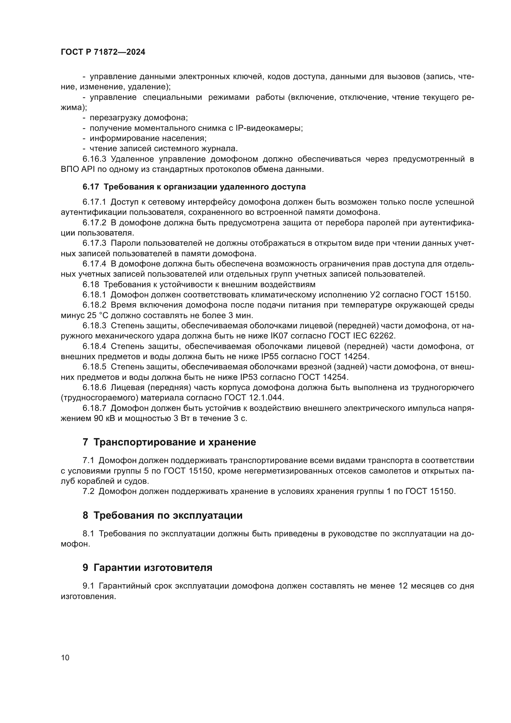 ГОСТ Р 71872-2024