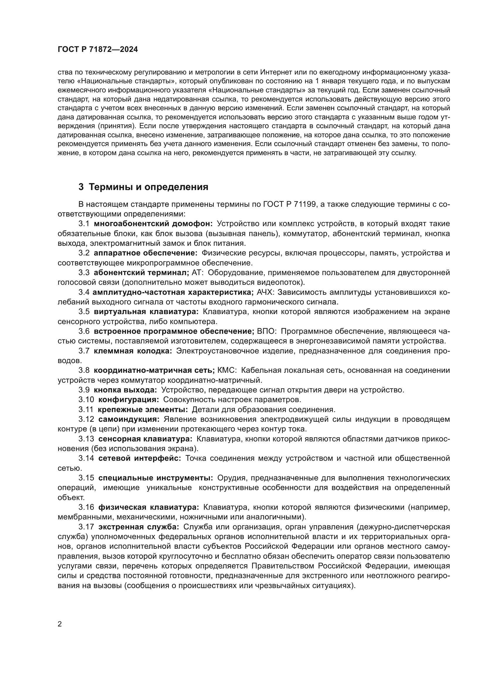 ГОСТ Р 71872-2024