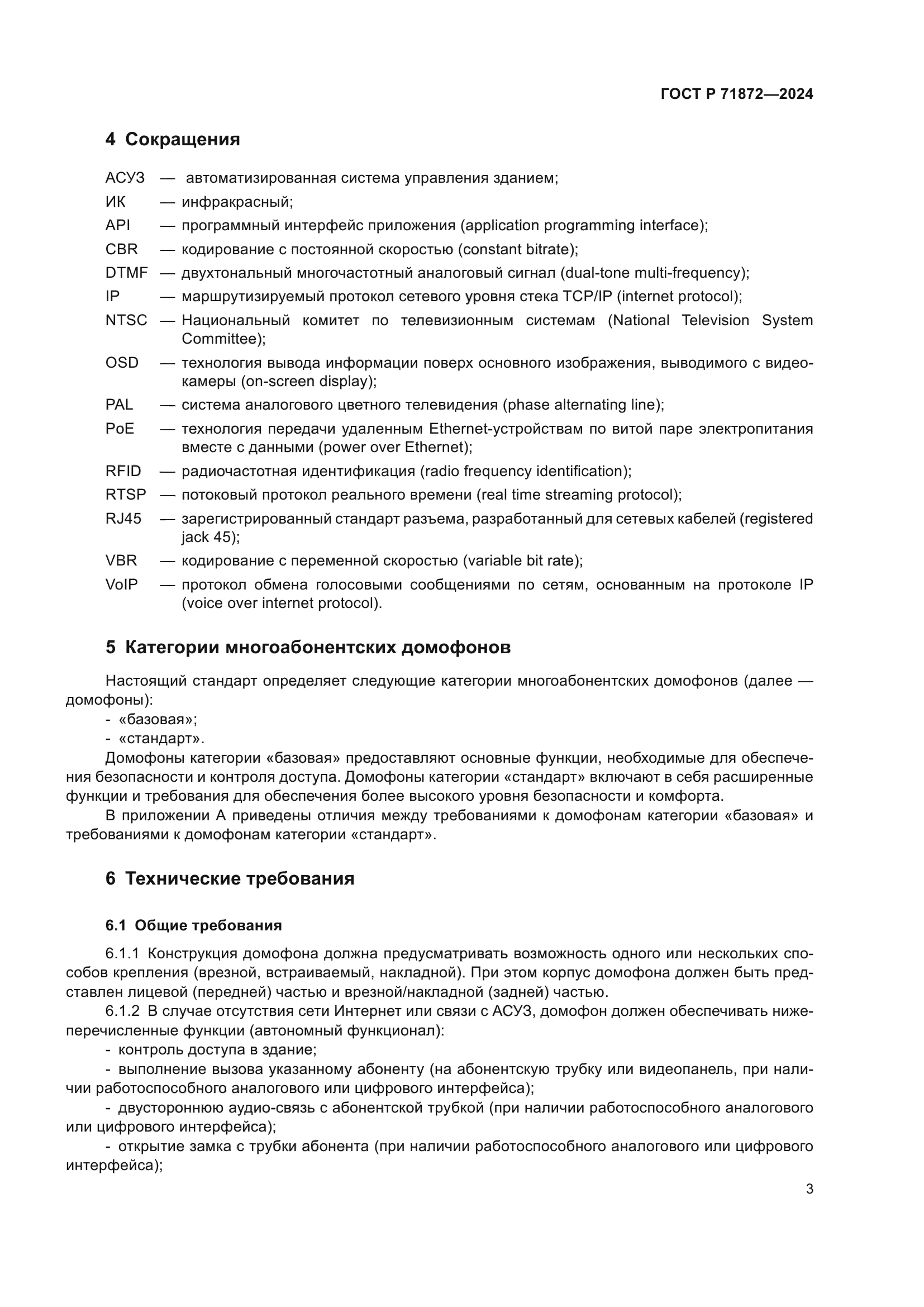 ГОСТ Р 71872-2024