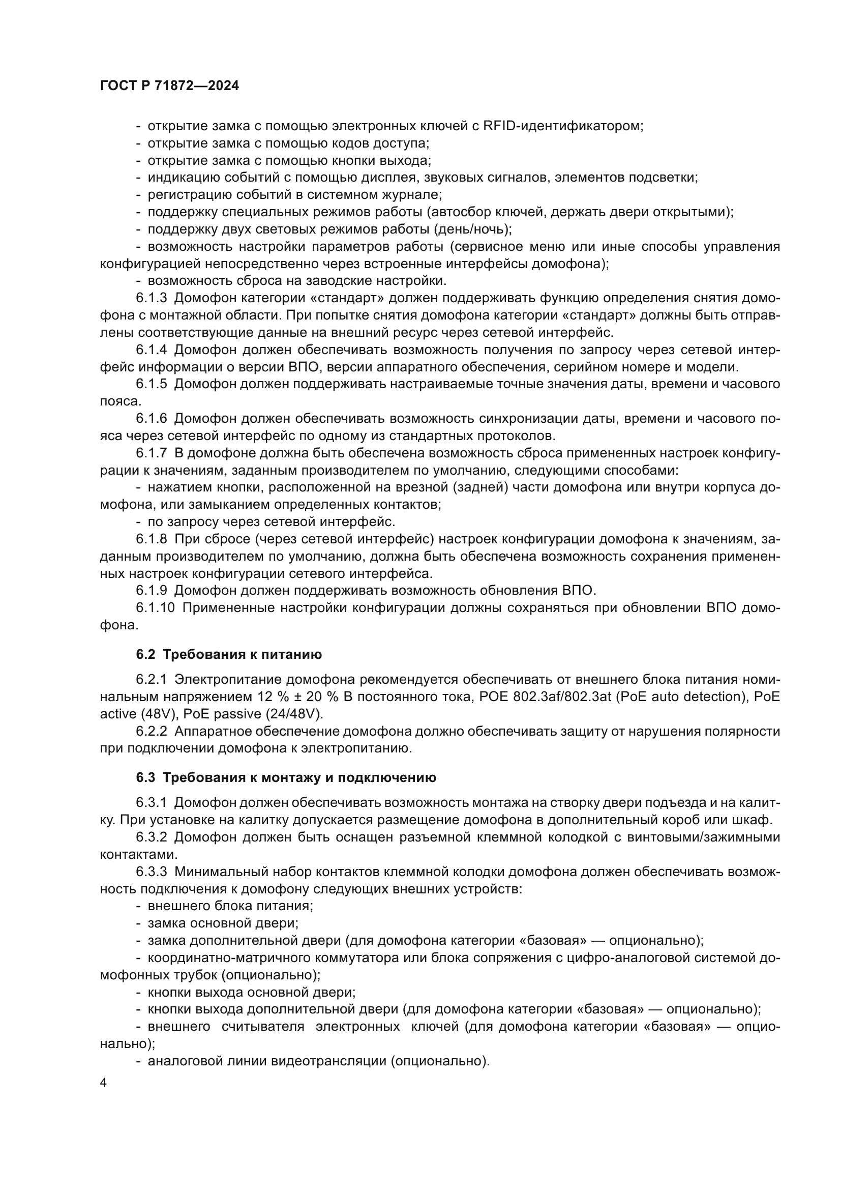 ГОСТ Р 71872-2024