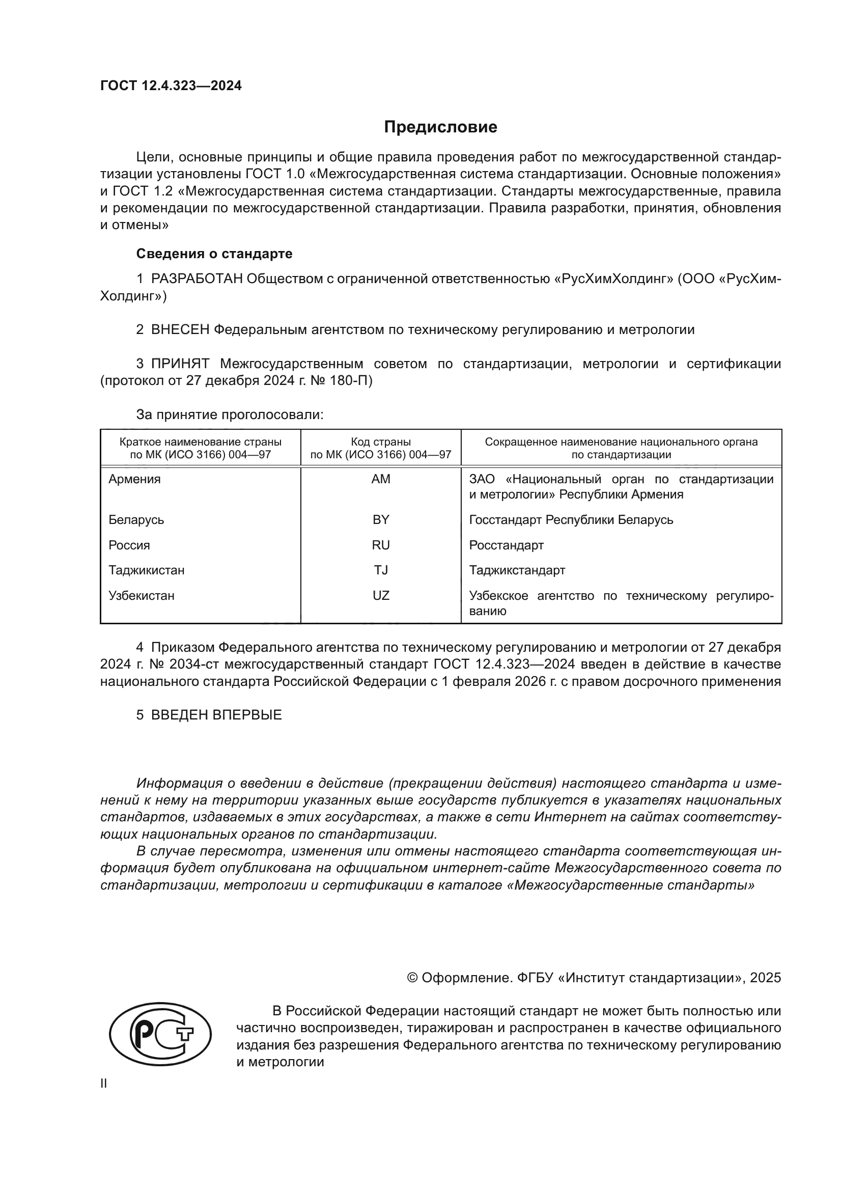 ГОСТ 12.4.323-2024