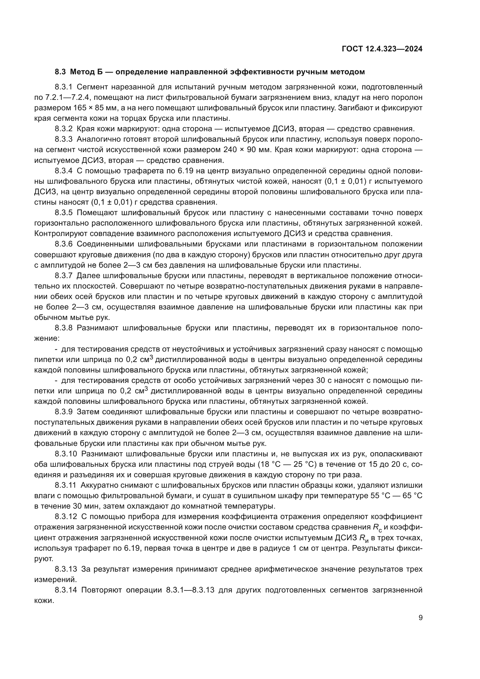 ГОСТ 12.4.323-2024