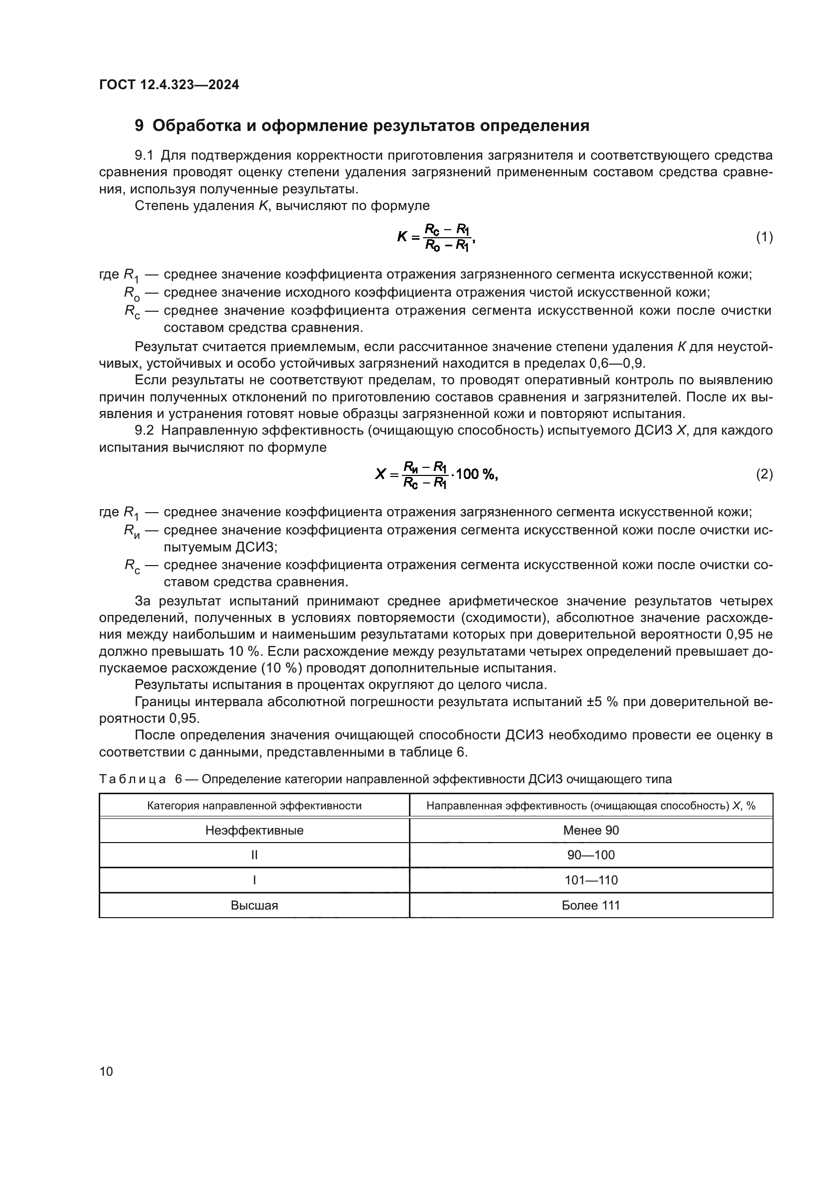 ГОСТ 12.4.323-2024