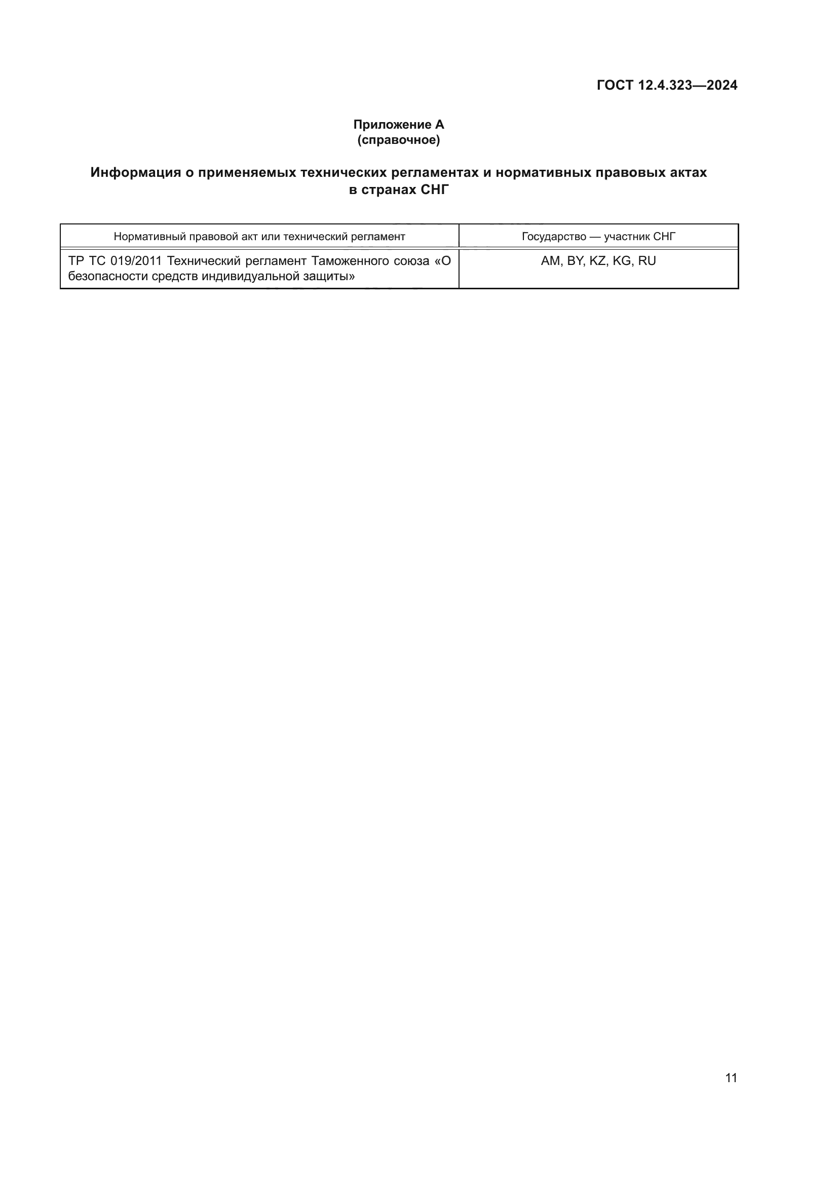 ГОСТ 12.4.323-2024