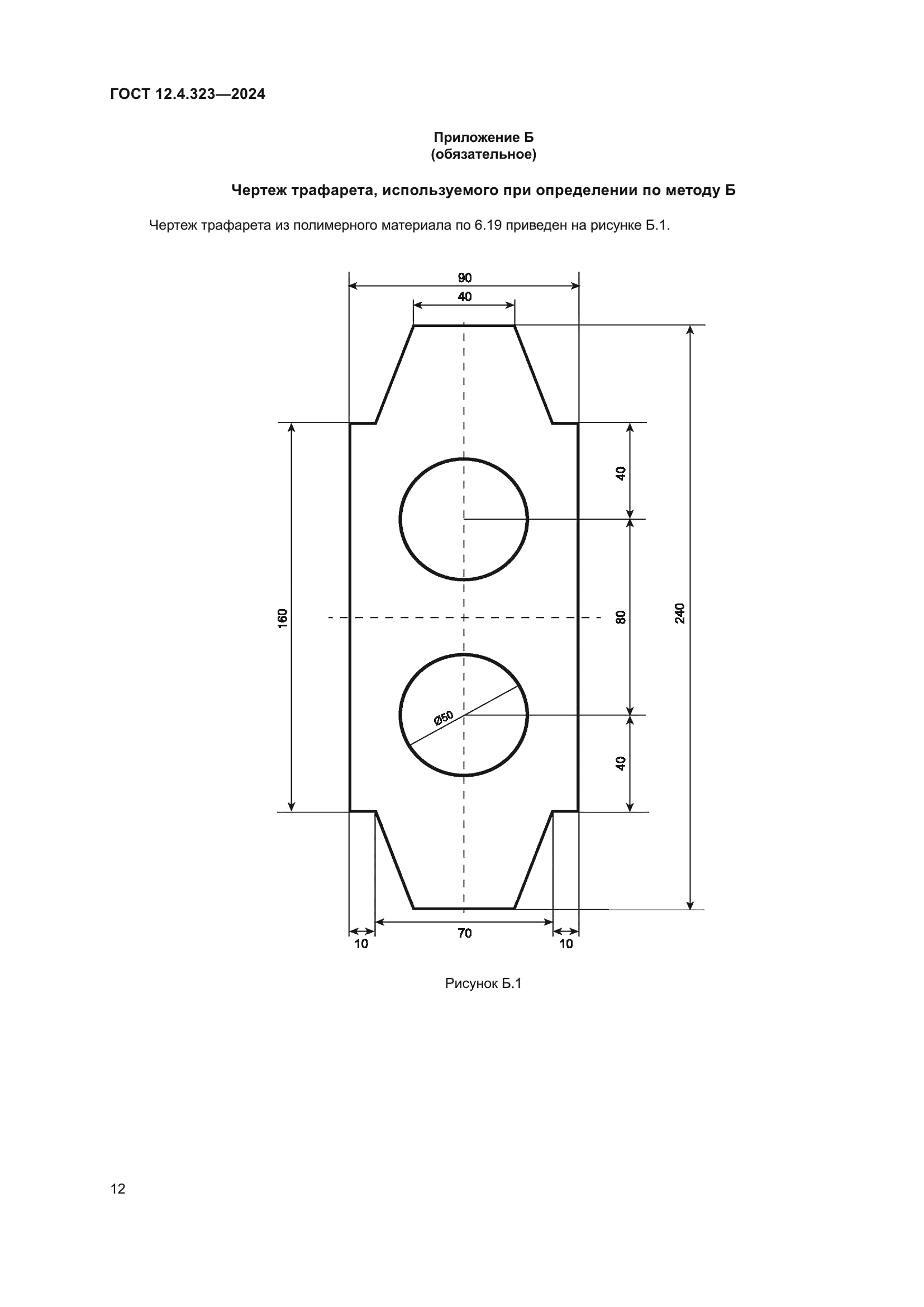 ГОСТ 12.4.323-2024