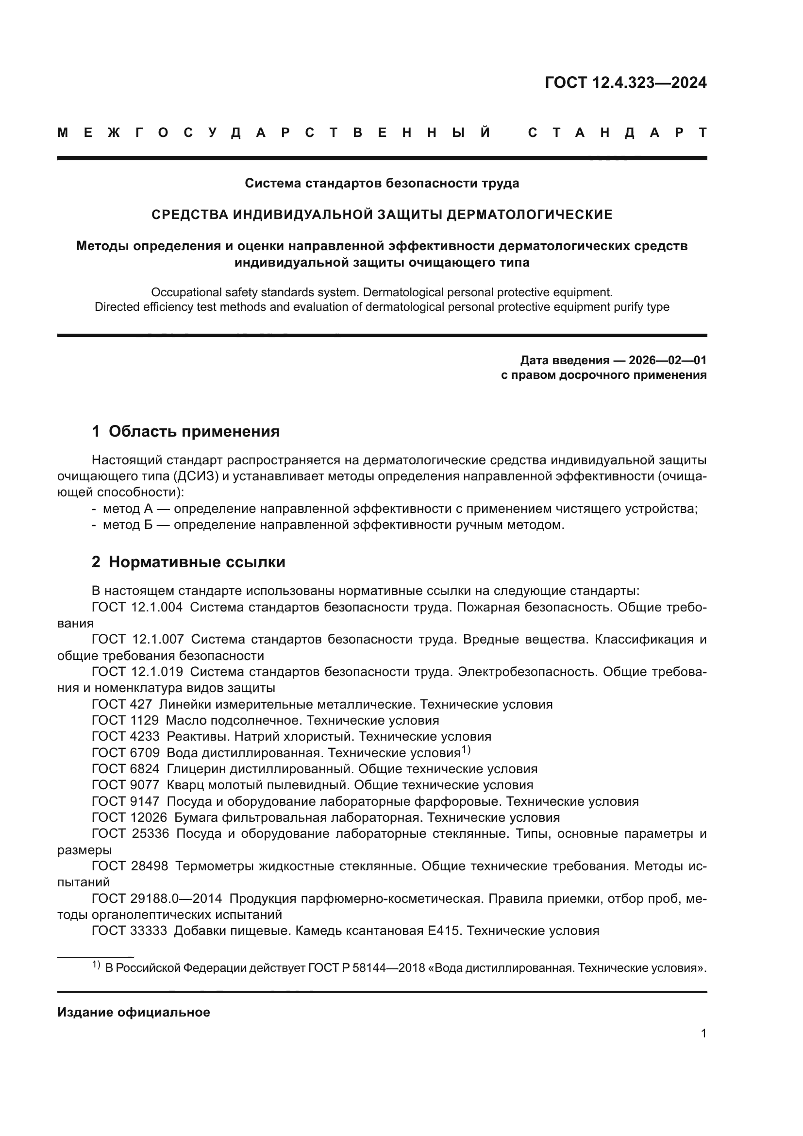 ГОСТ 12.4.323-2024