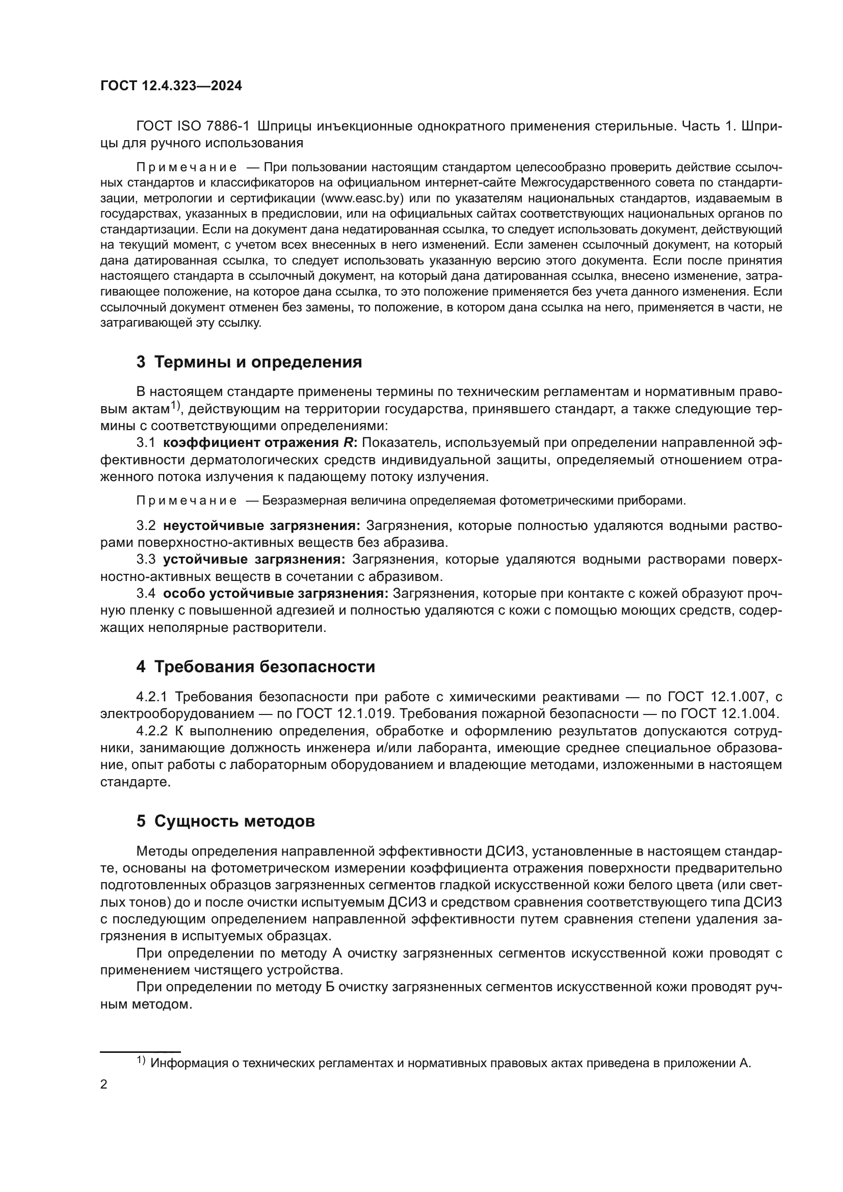 ГОСТ 12.4.323-2024