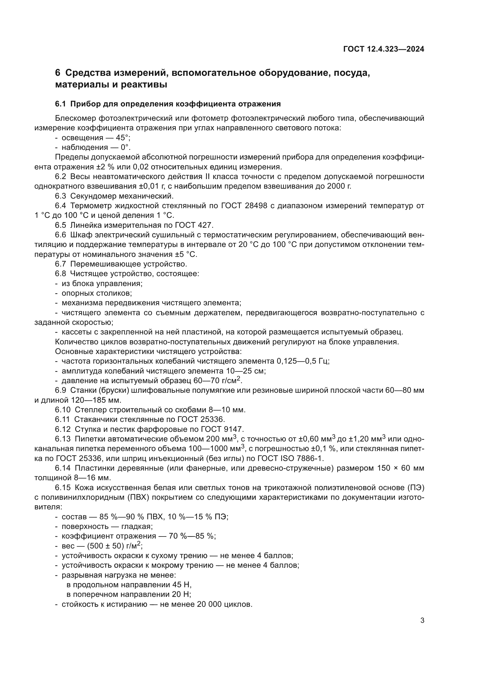 ГОСТ 12.4.323-2024