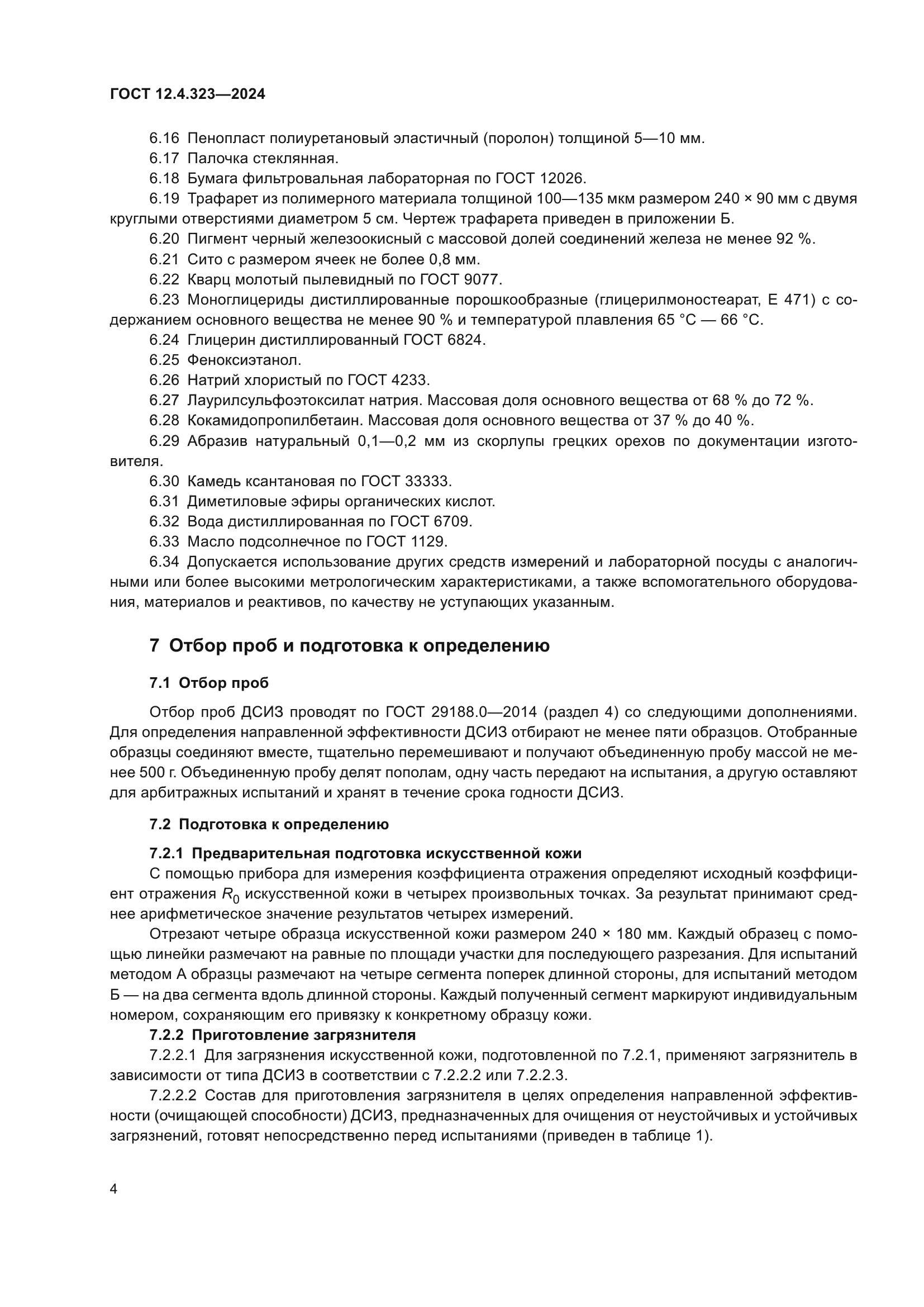 ГОСТ 12.4.323-2024