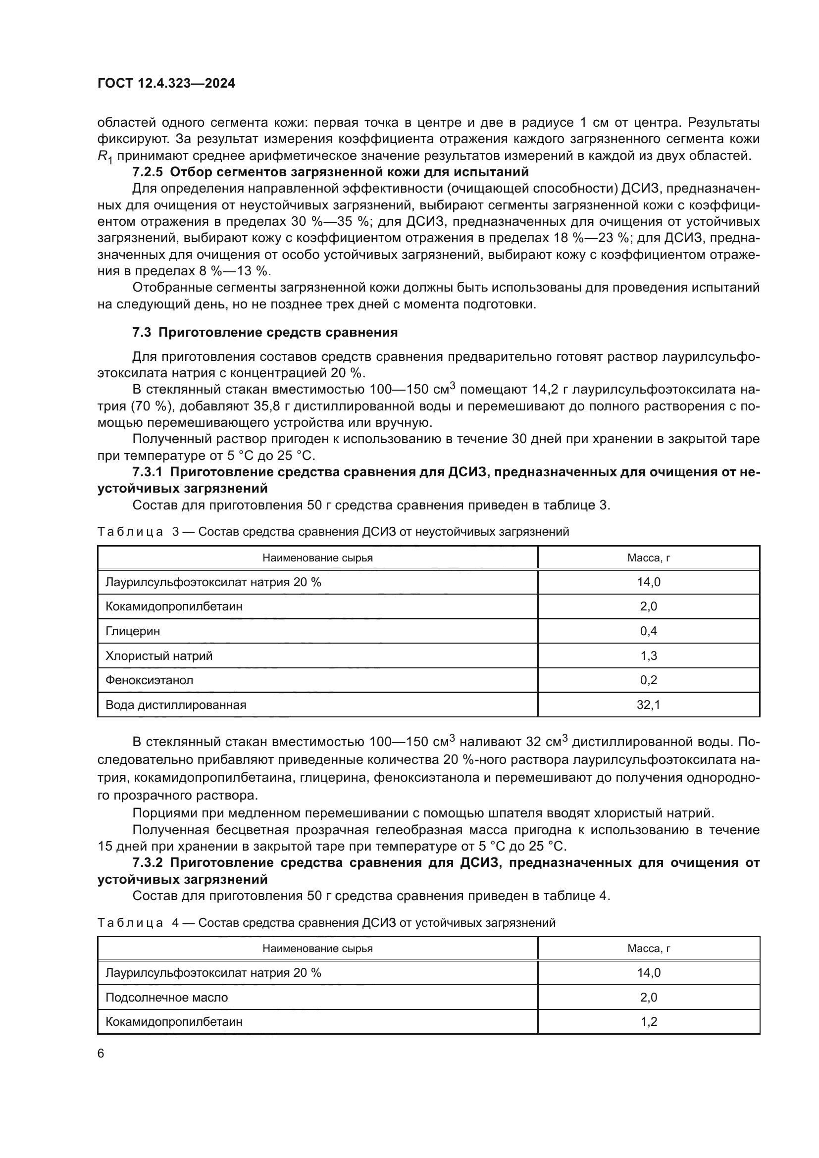 ГОСТ 12.4.323-2024