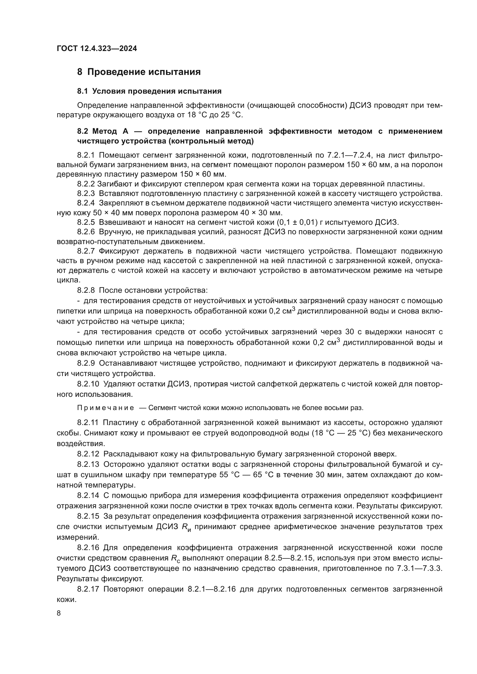 ГОСТ 12.4.323-2024