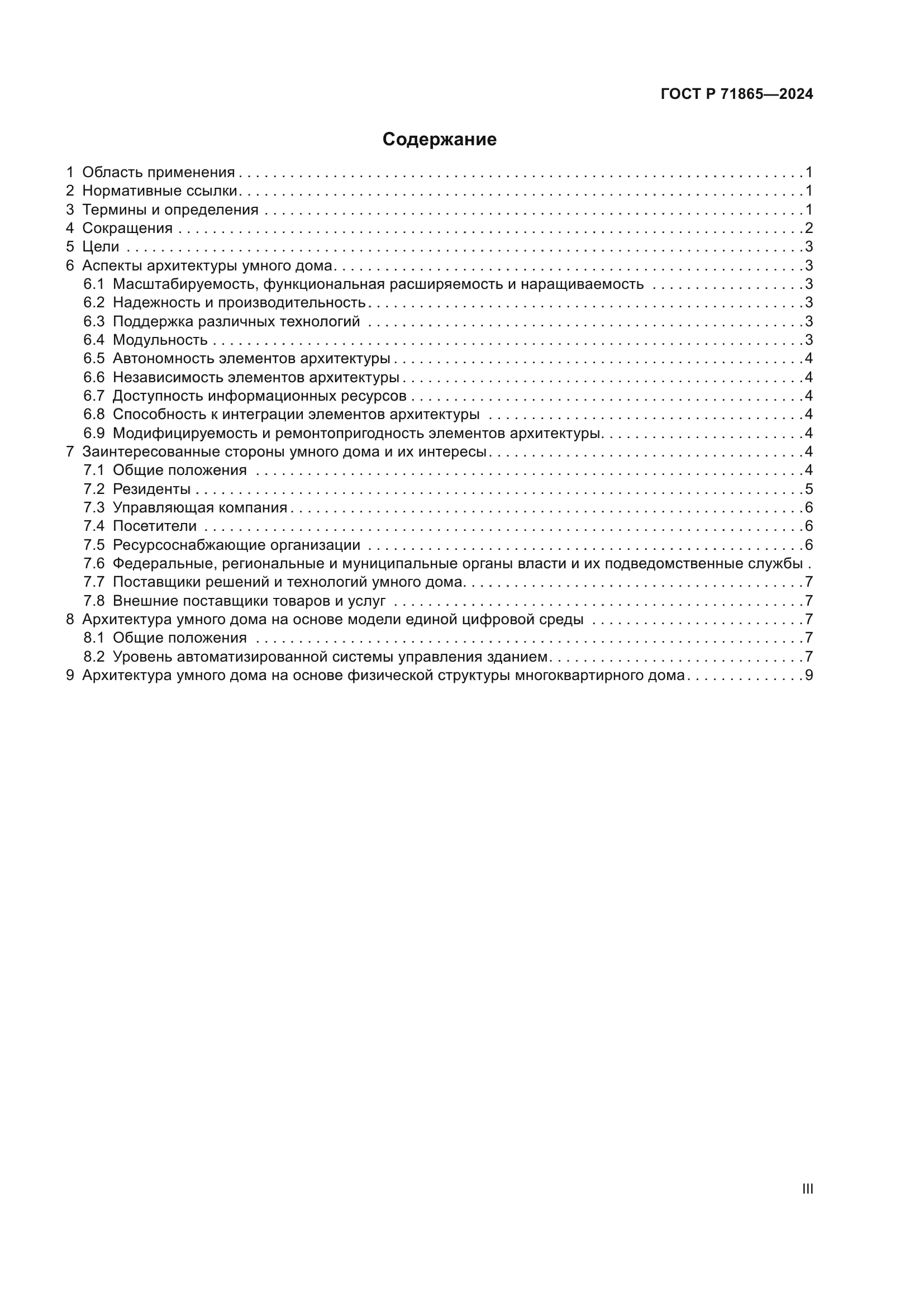 ГОСТ Р 71865-2024