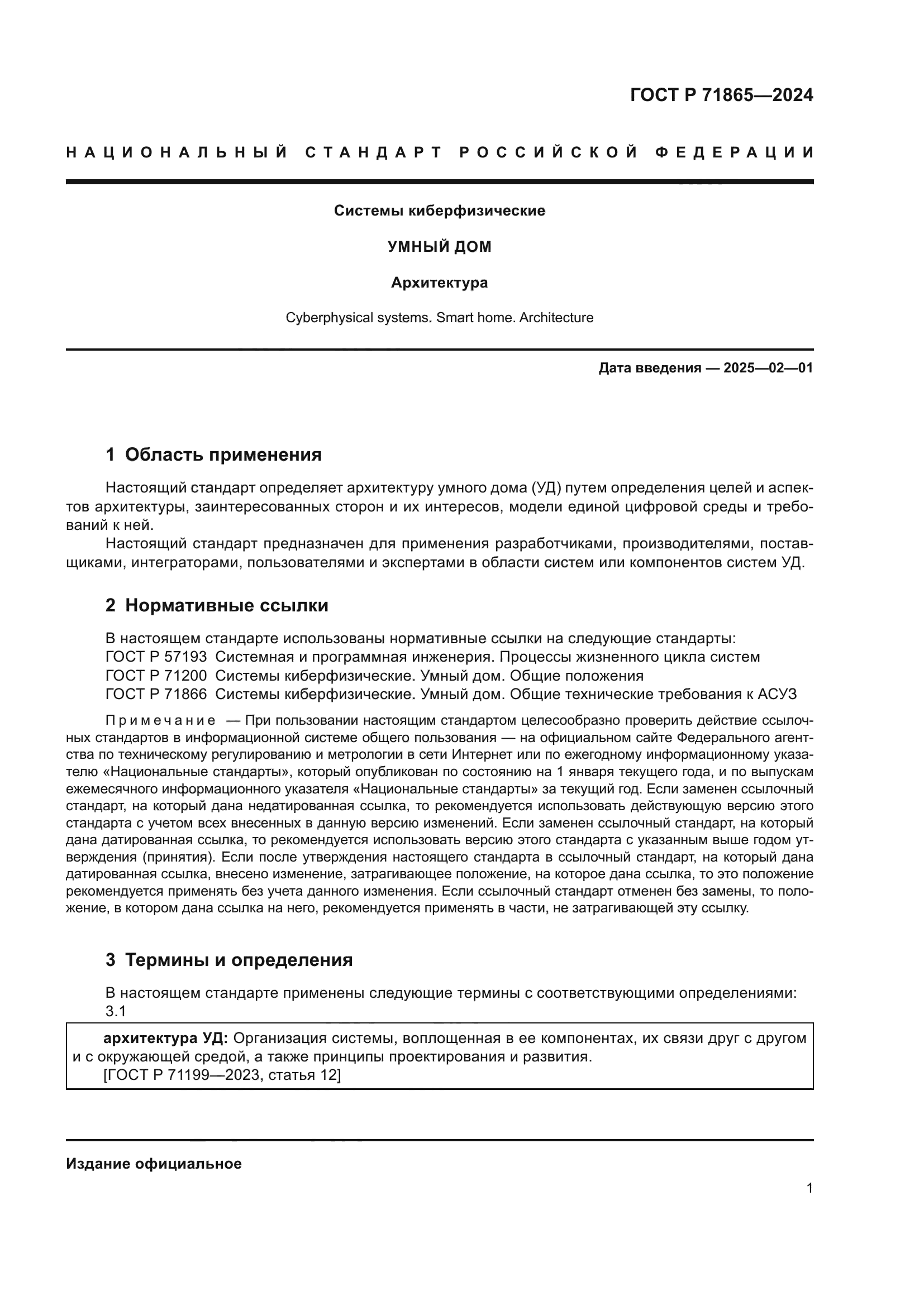 ГОСТ Р 71865-2024