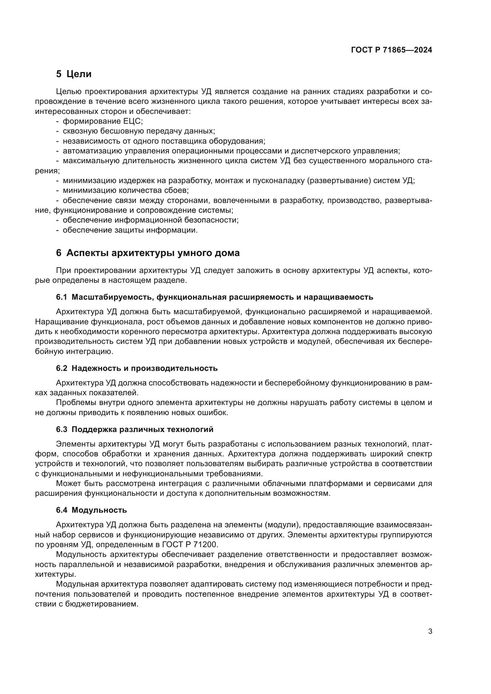 ГОСТ Р 71865-2024