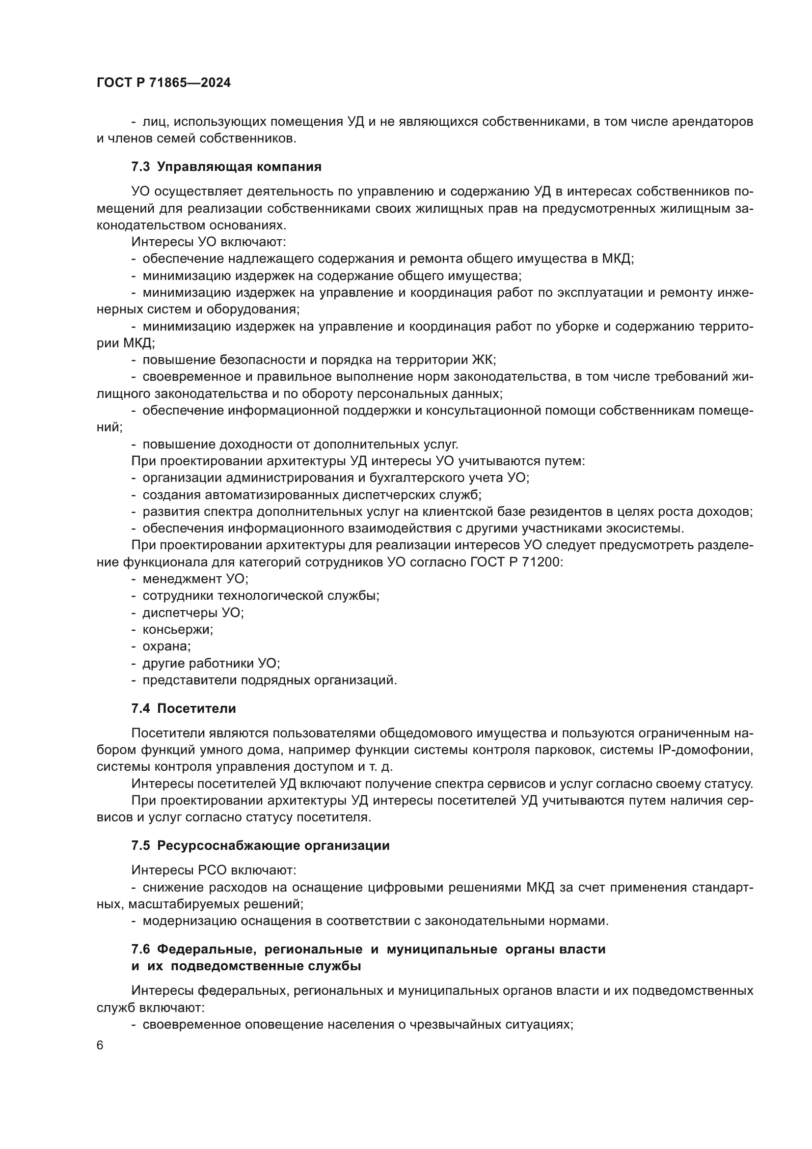 ГОСТ Р 71865-2024