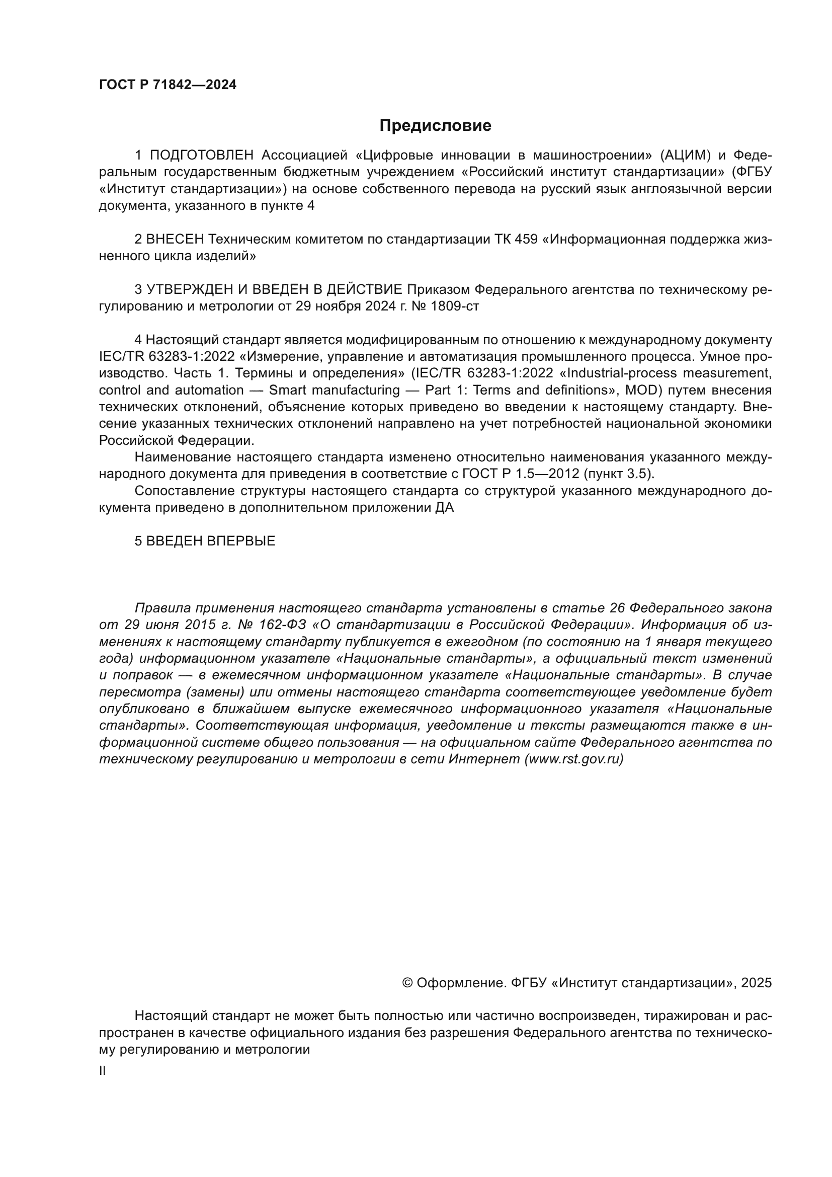 ГОСТ Р 71842-2024