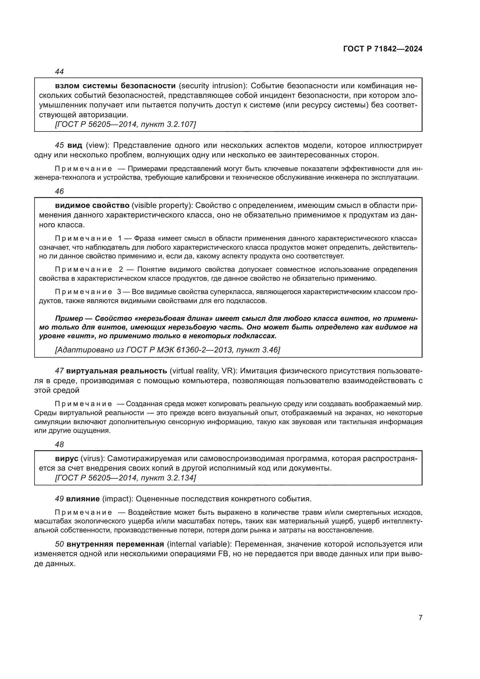 ГОСТ Р 71842-2024