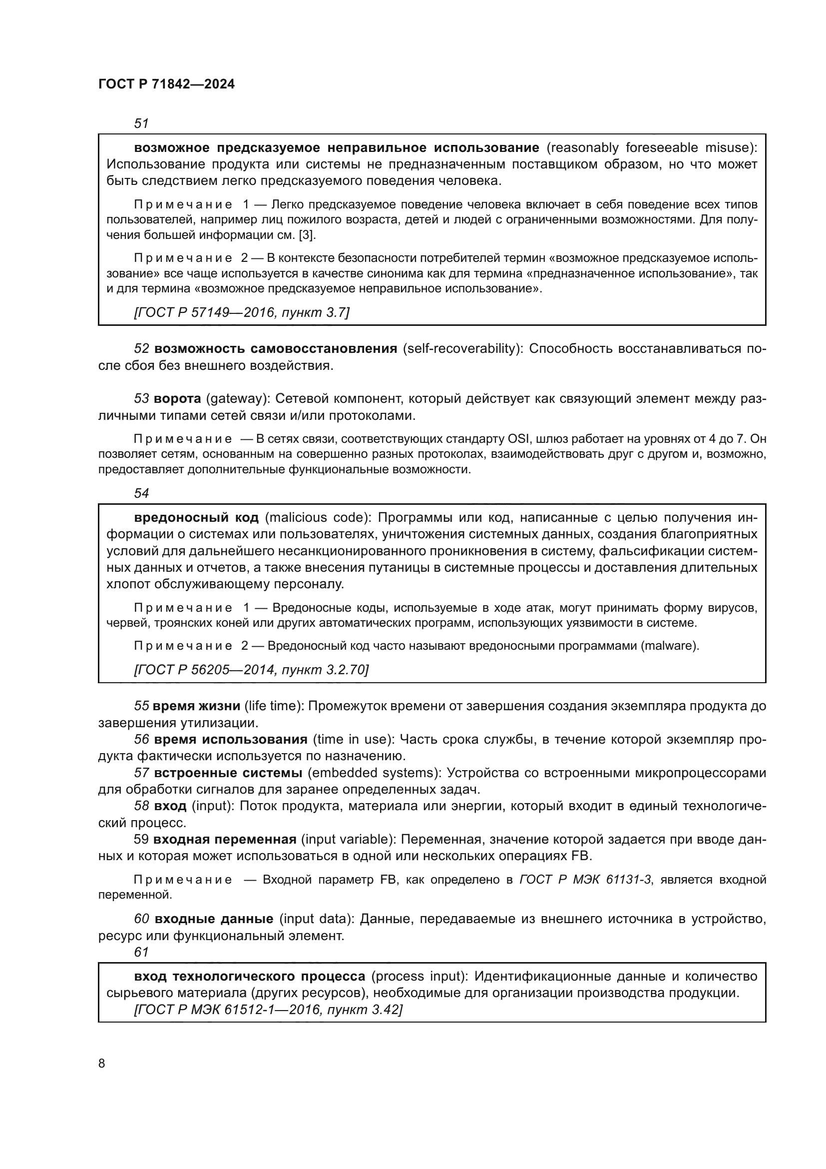 ГОСТ Р 71842-2024