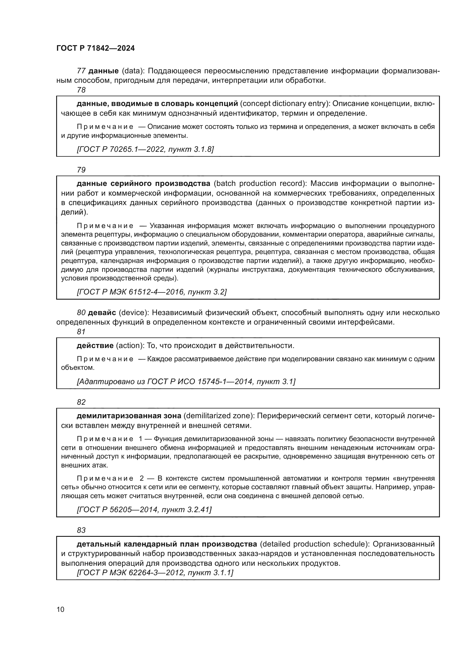 ГОСТ Р 71842-2024