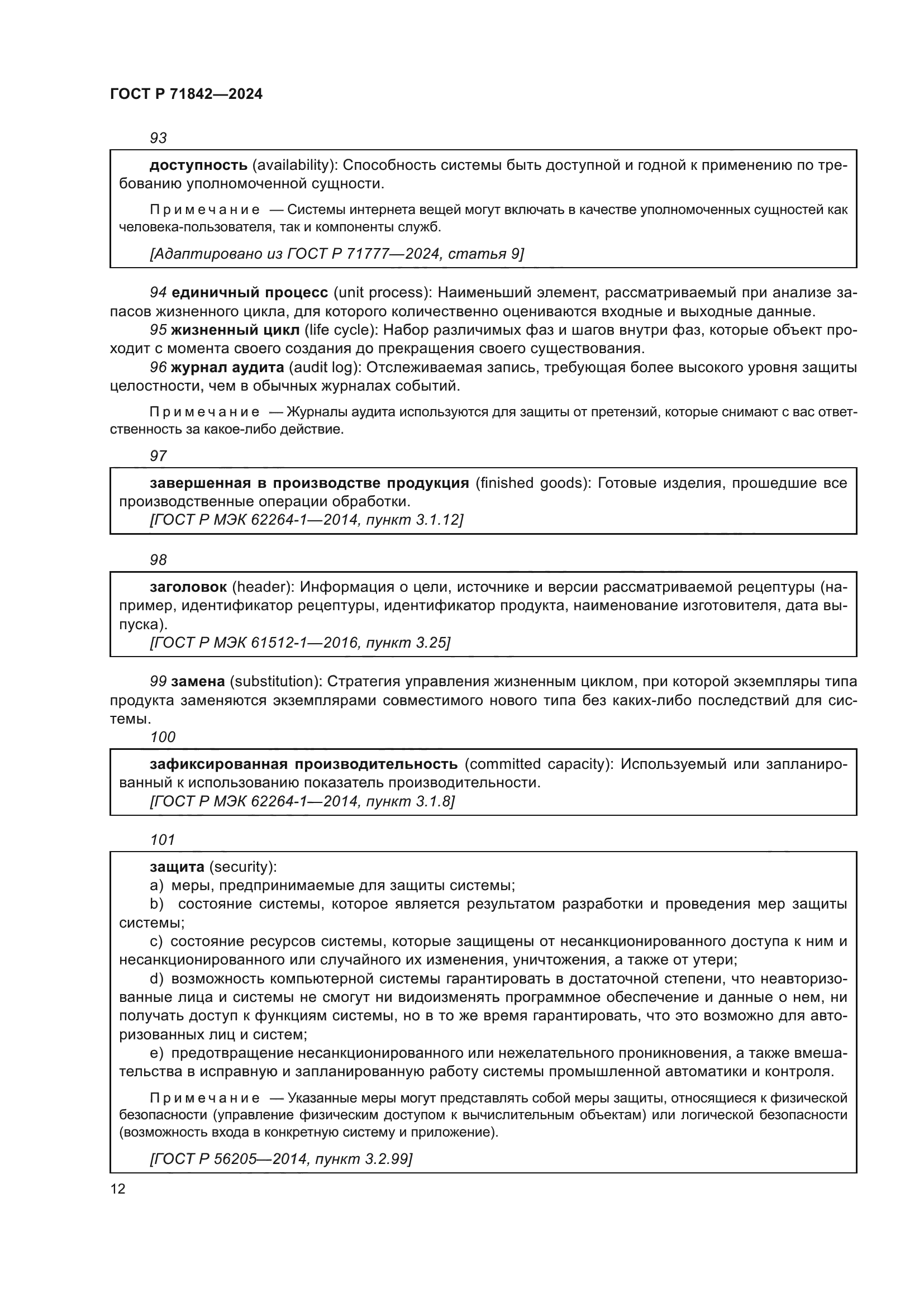 ГОСТ Р 71842-2024