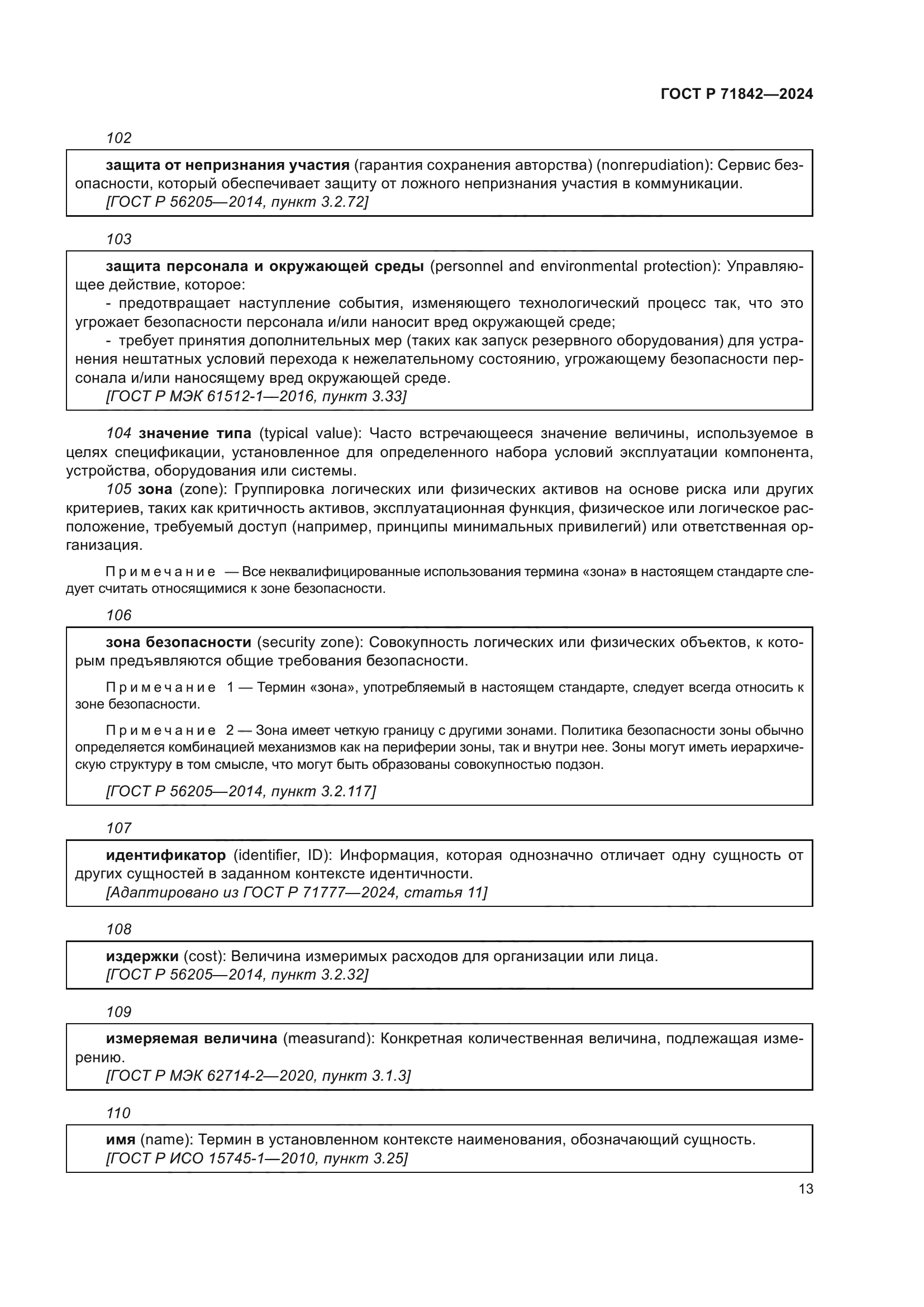 ГОСТ Р 71842-2024