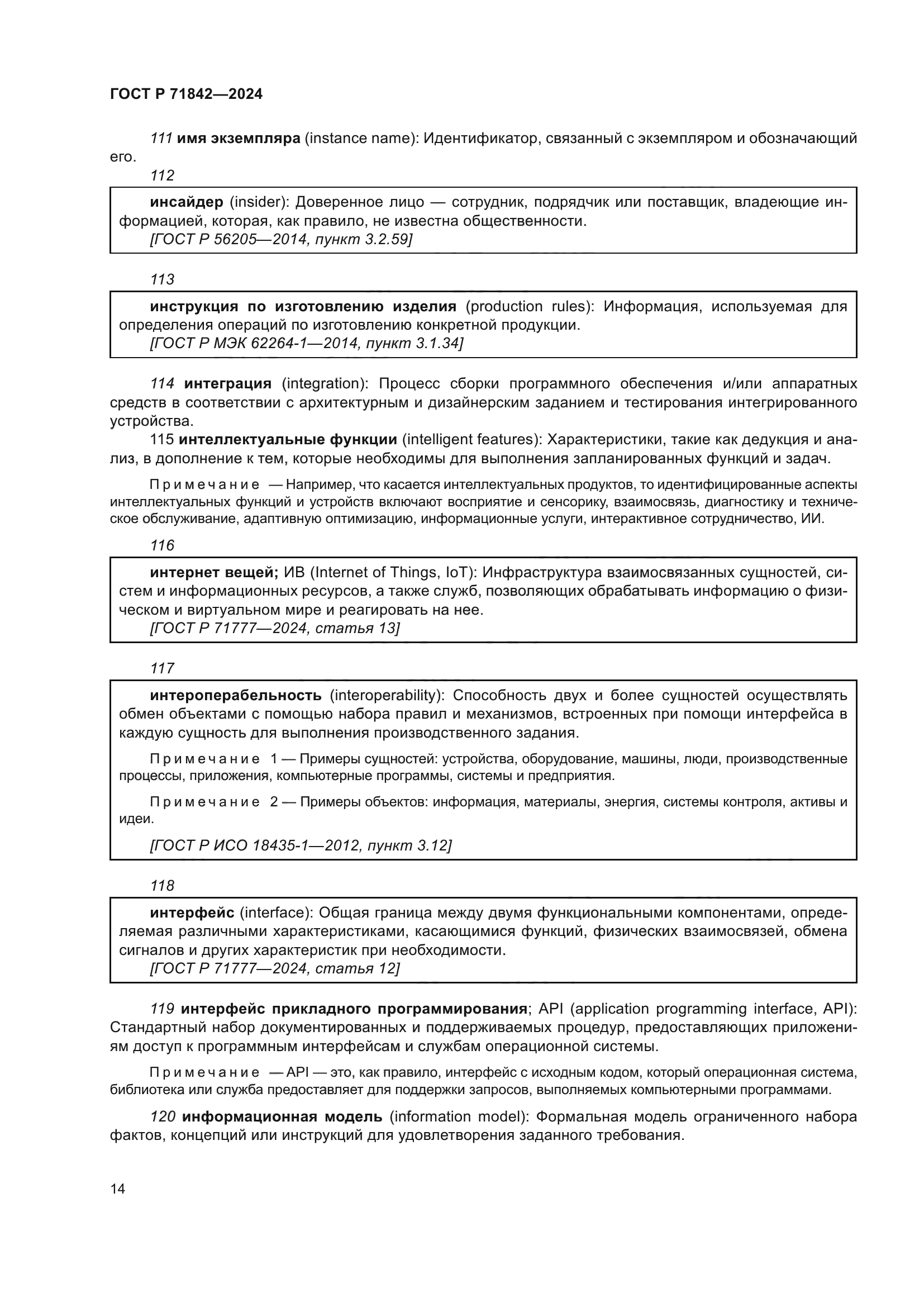 ГОСТ Р 71842-2024