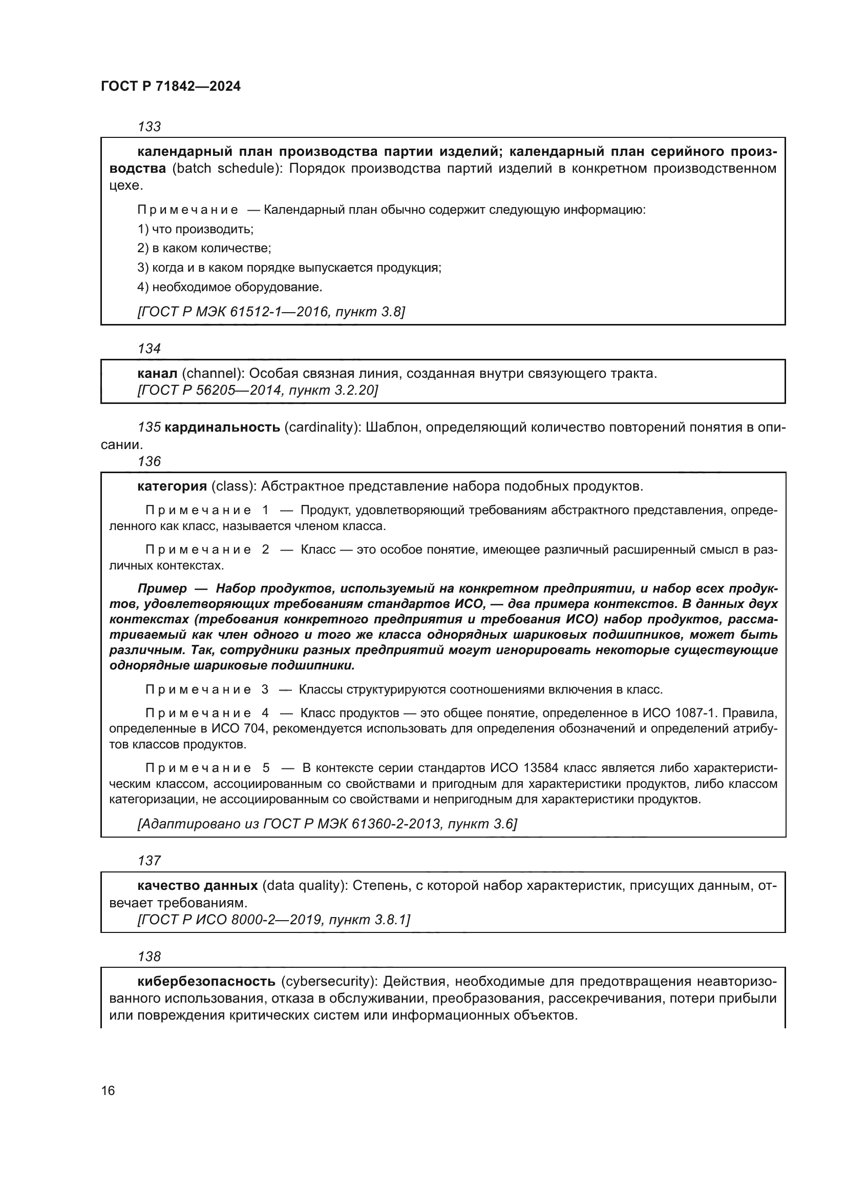 ГОСТ Р 71842-2024