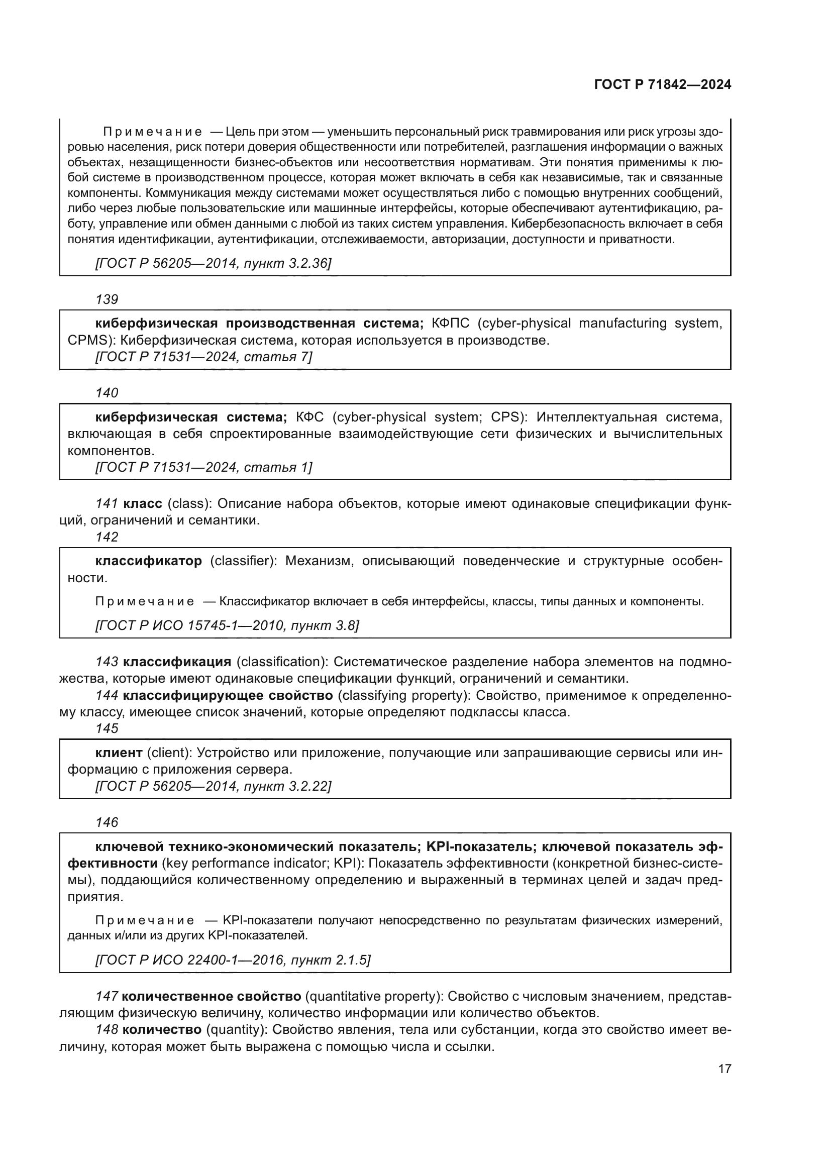 ГОСТ Р 71842-2024