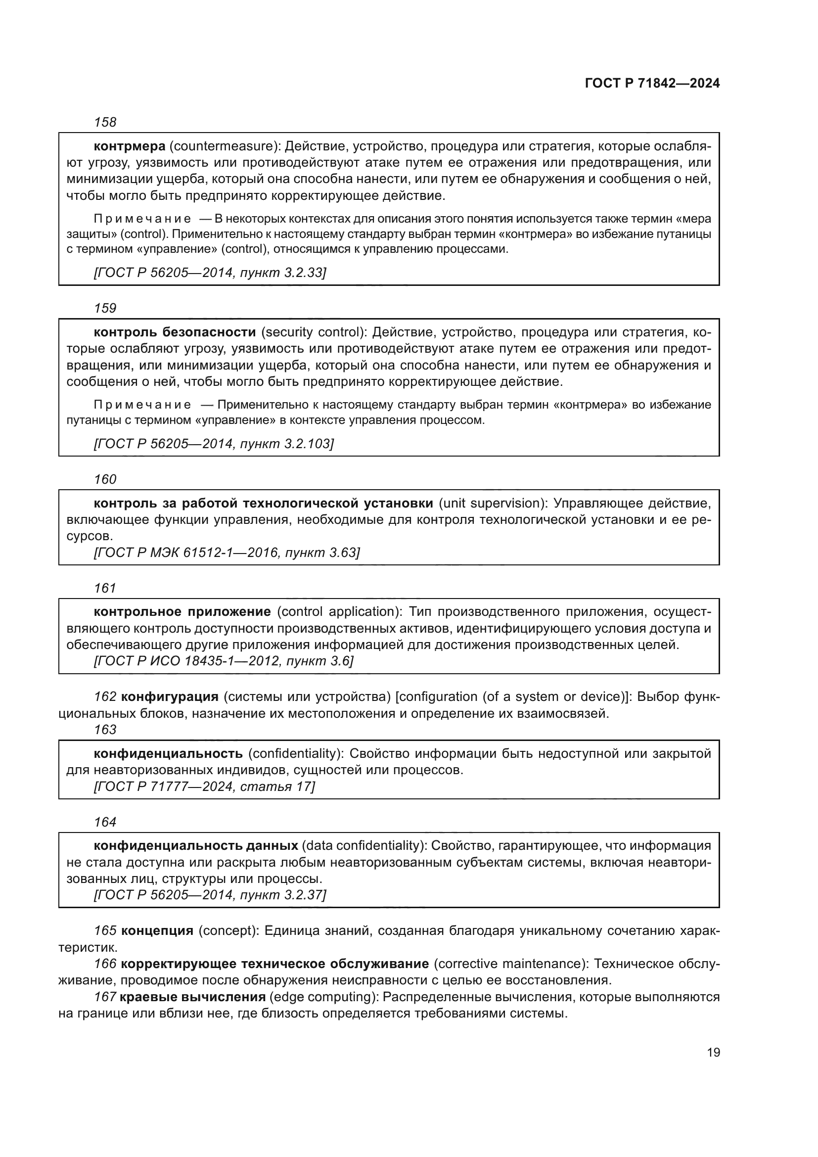 ГОСТ Р 71842-2024