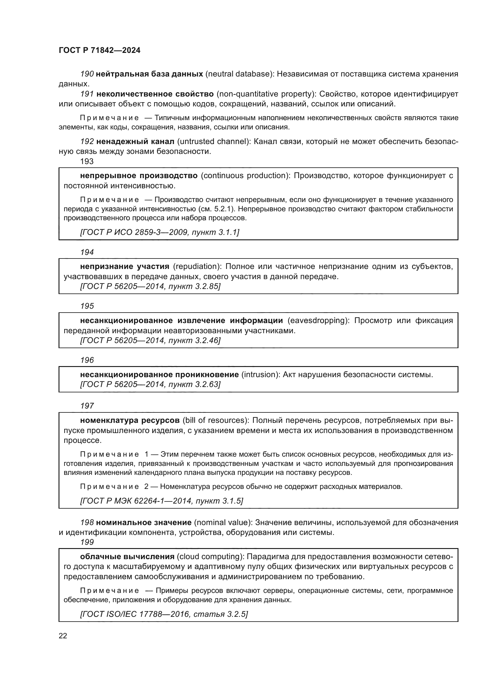 ГОСТ Р 71842-2024