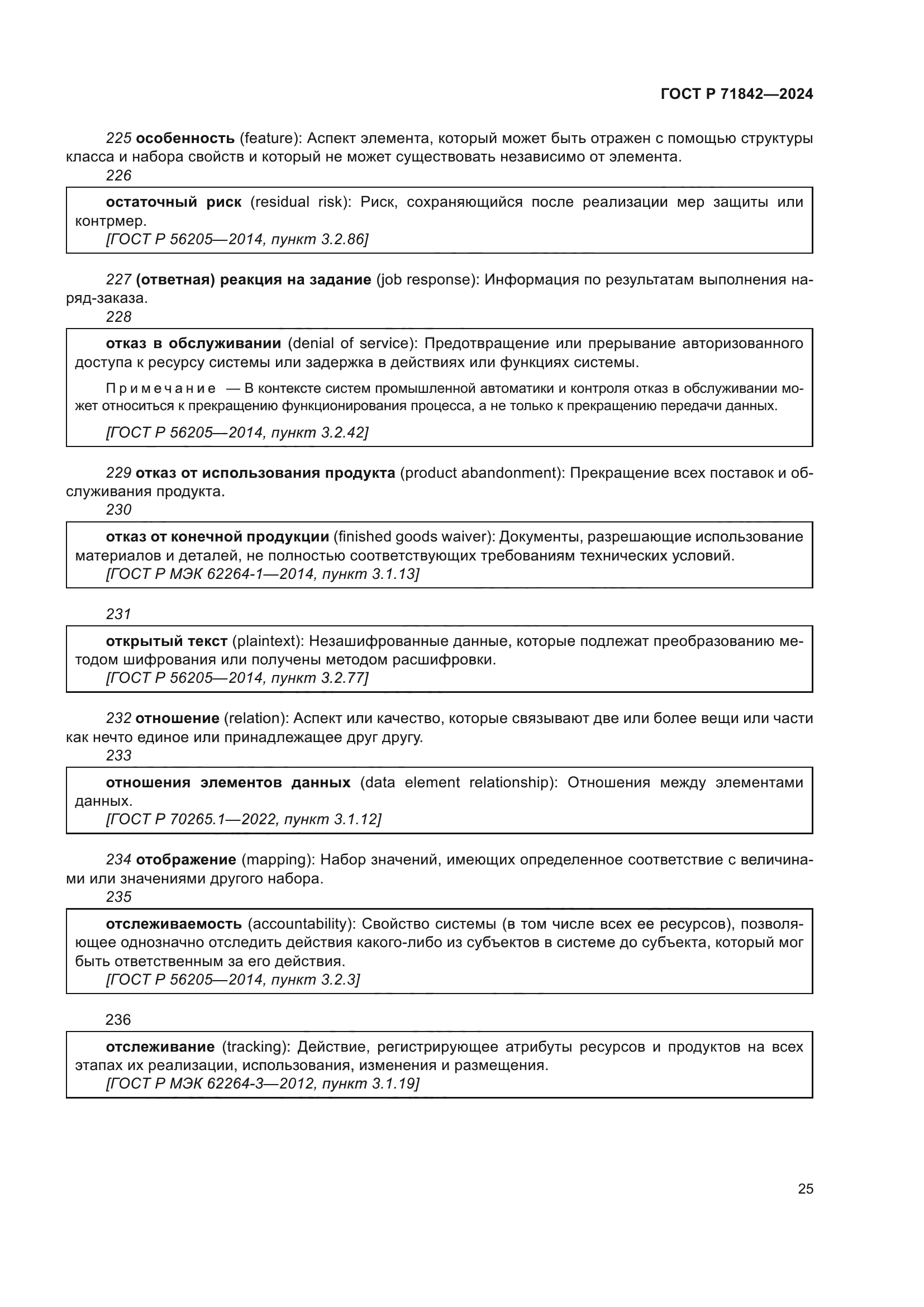 ГОСТ Р 71842-2024