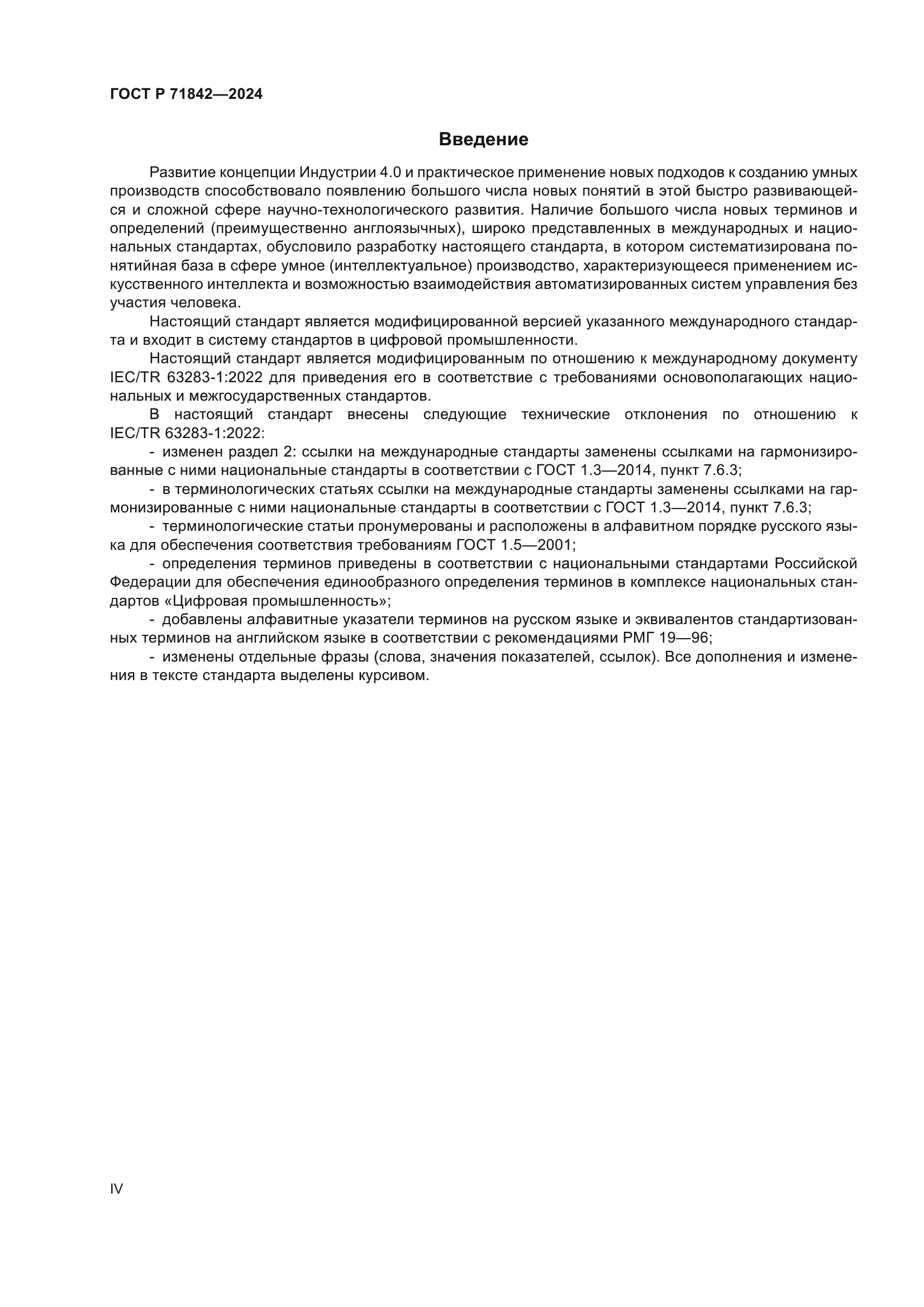 ГОСТ Р 71842-2024