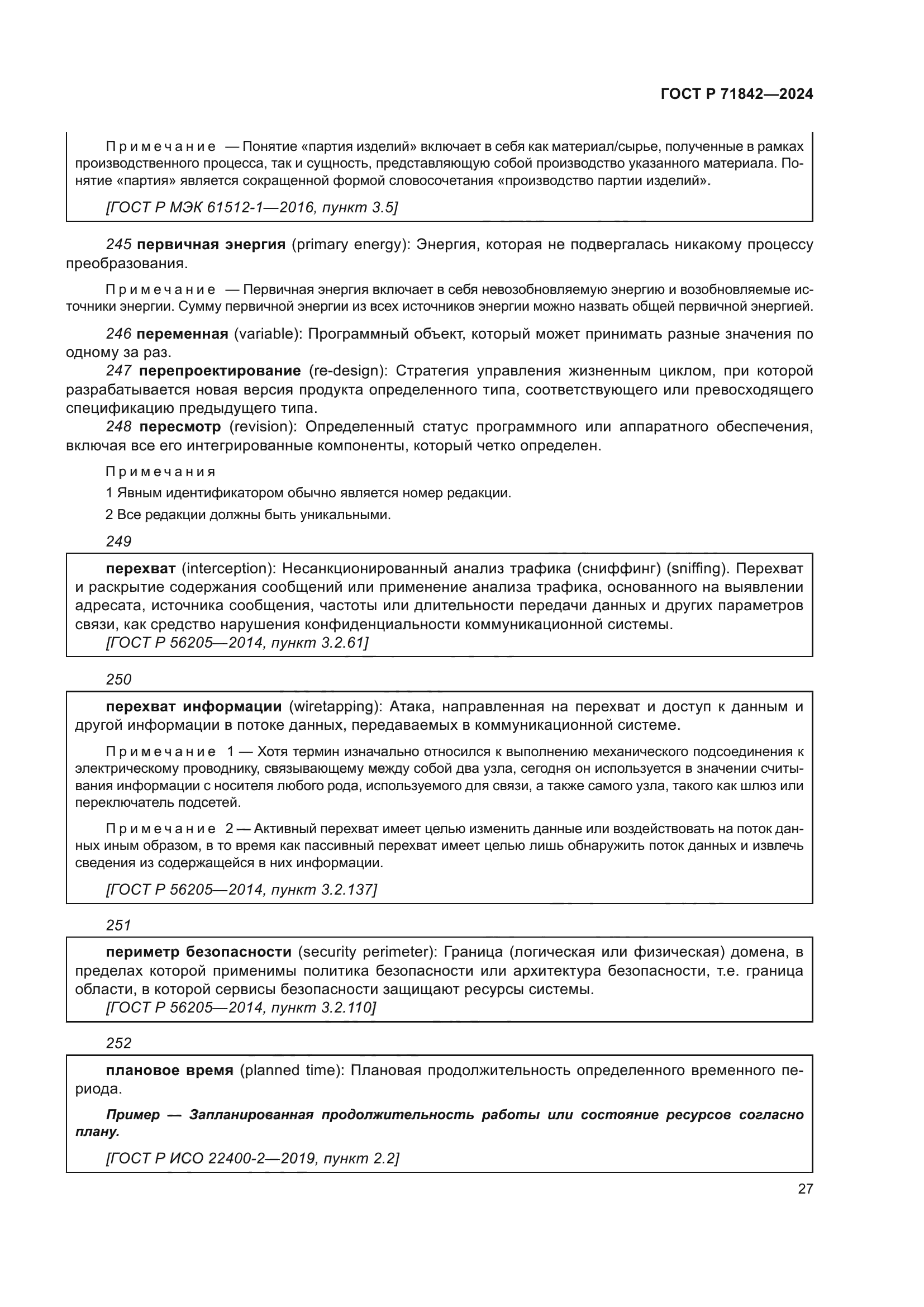 ГОСТ Р 71842-2024