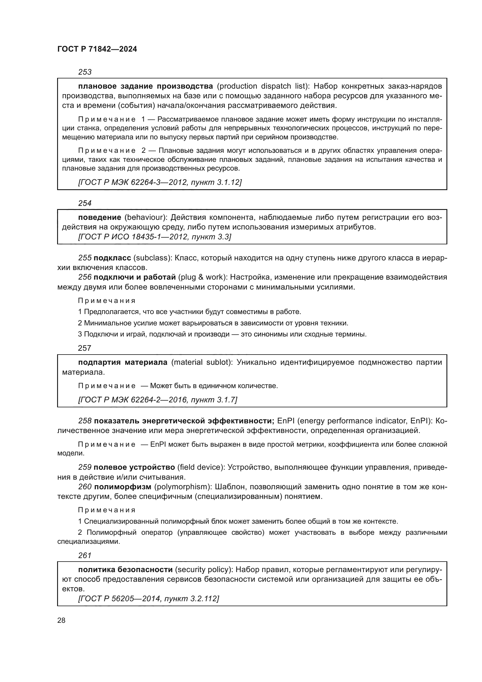 ГОСТ Р 71842-2024