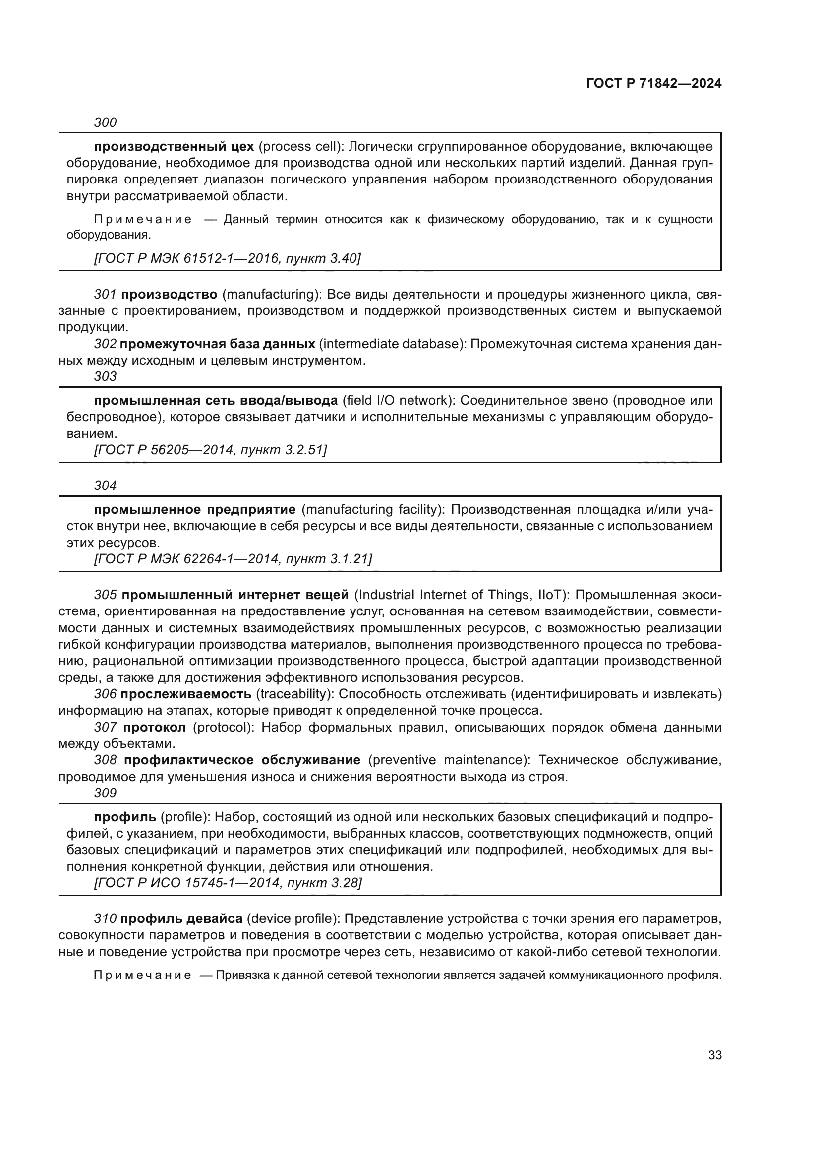 ГОСТ Р 71842-2024