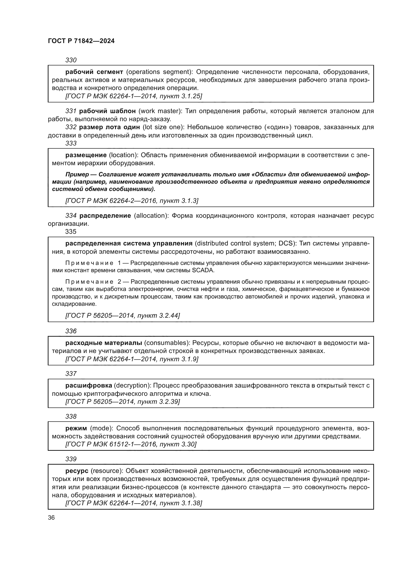 ГОСТ Р 71842-2024