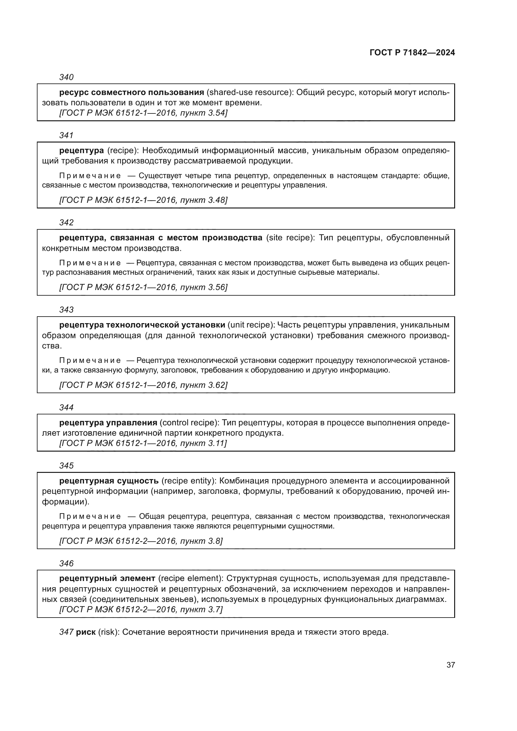 ГОСТ Р 71842-2024