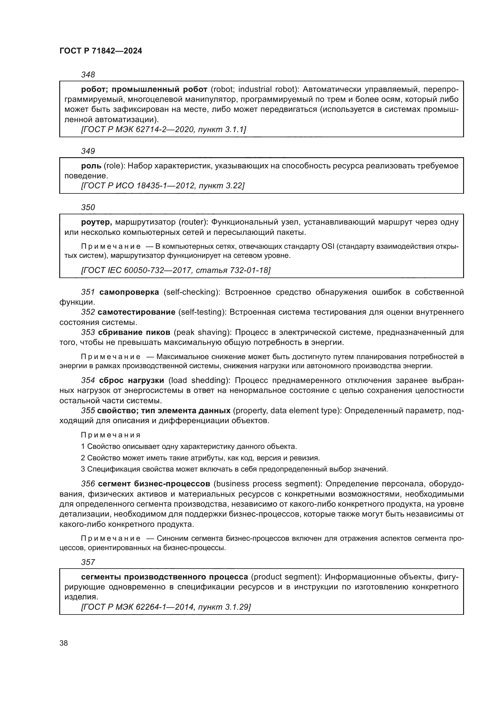 ГОСТ Р 71842-2024
