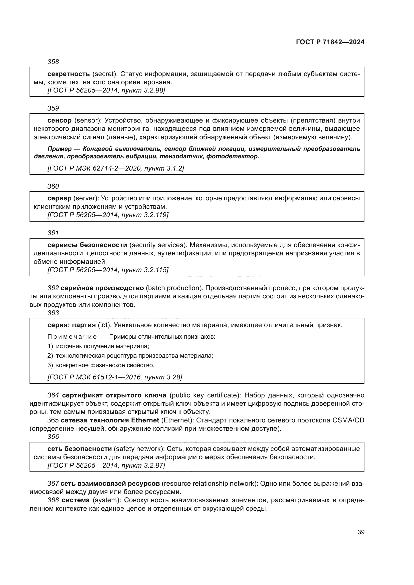 ГОСТ Р 71842-2024