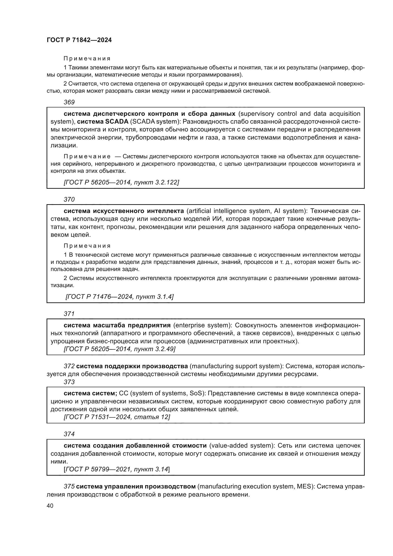 ГОСТ Р 71842-2024