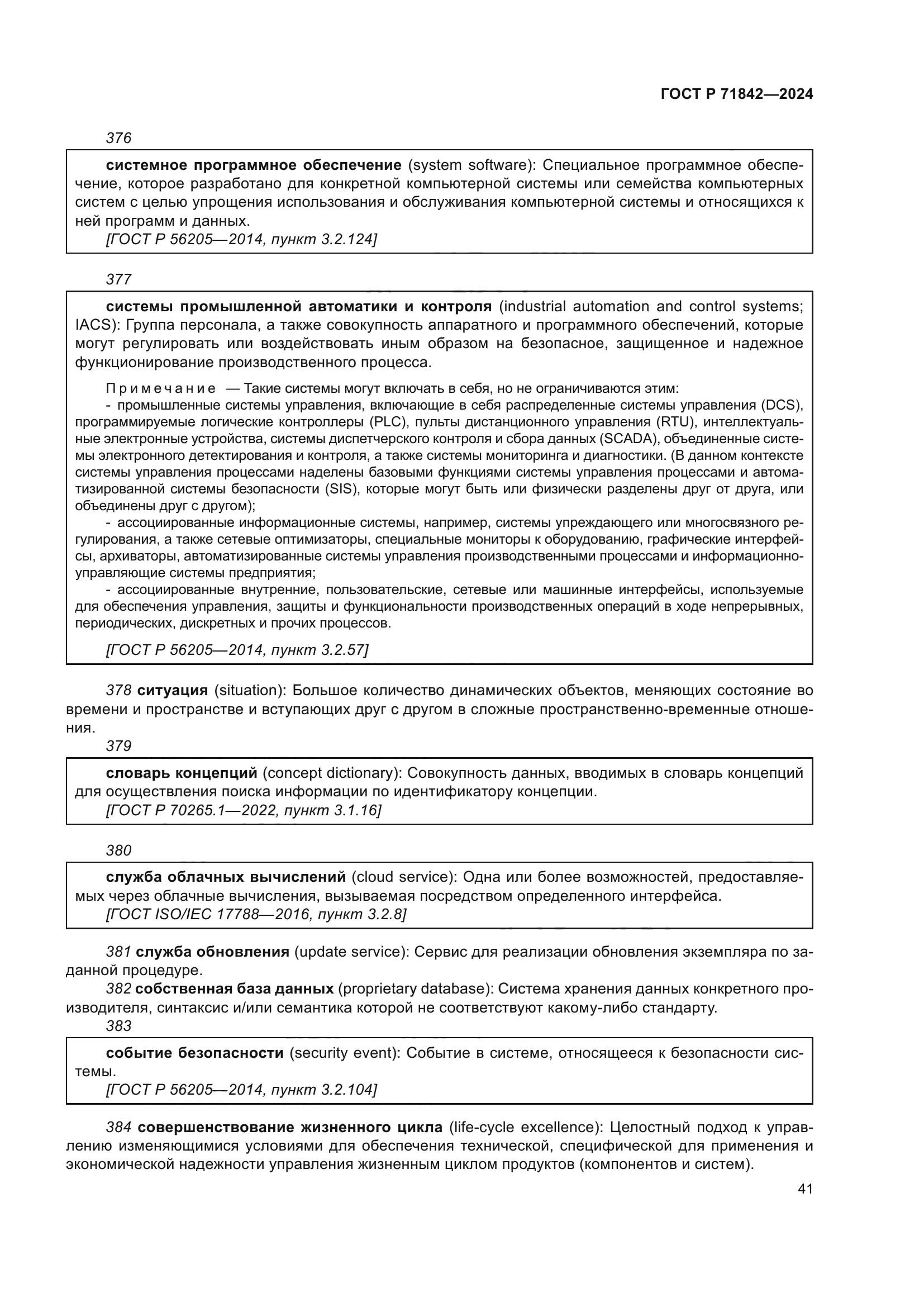 ГОСТ Р 71842-2024