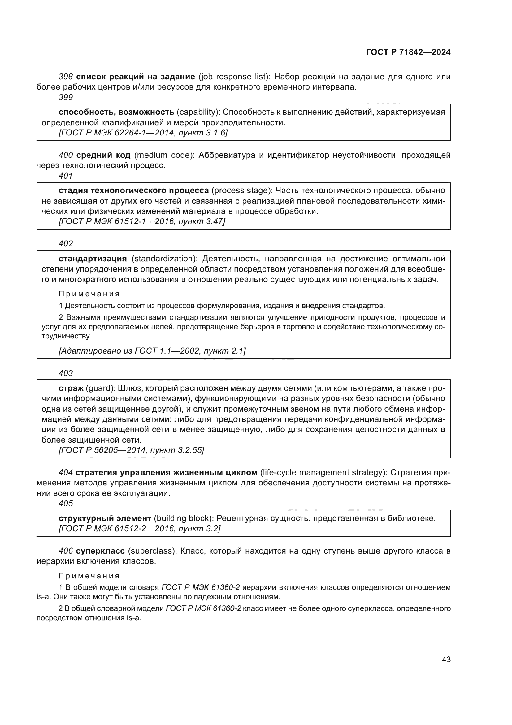 ГОСТ Р 71842-2024